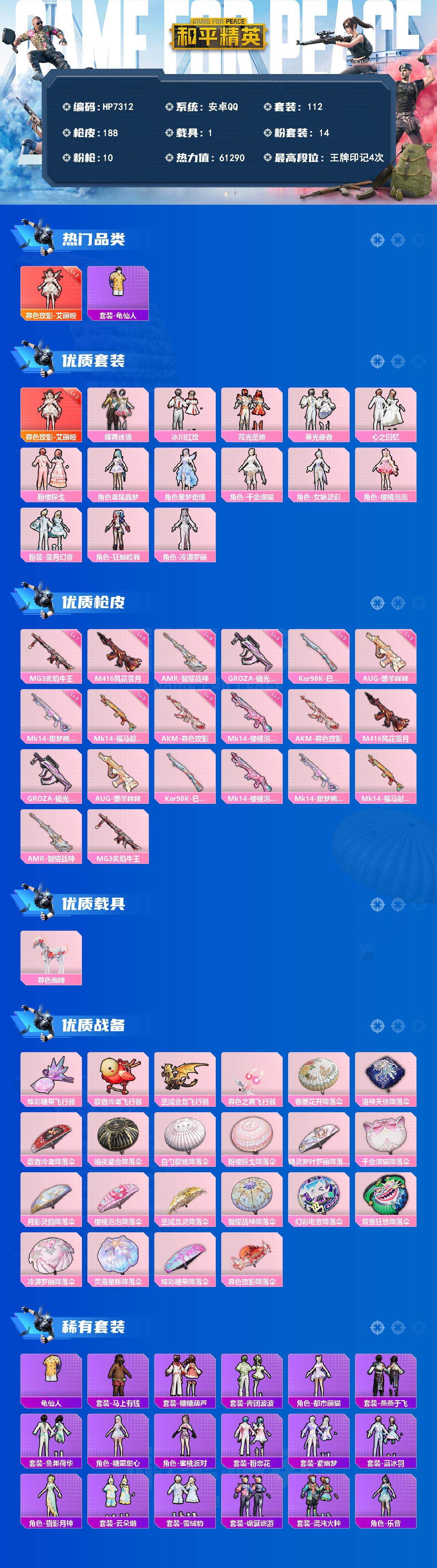 和平精英账号安卓QQ地铁满天赋-公主号-艾丽娅2级/千金淑猫/M4风花雪月6级/AUG暖羊咩咩5级/龙宫之主/绒绒粉兔/