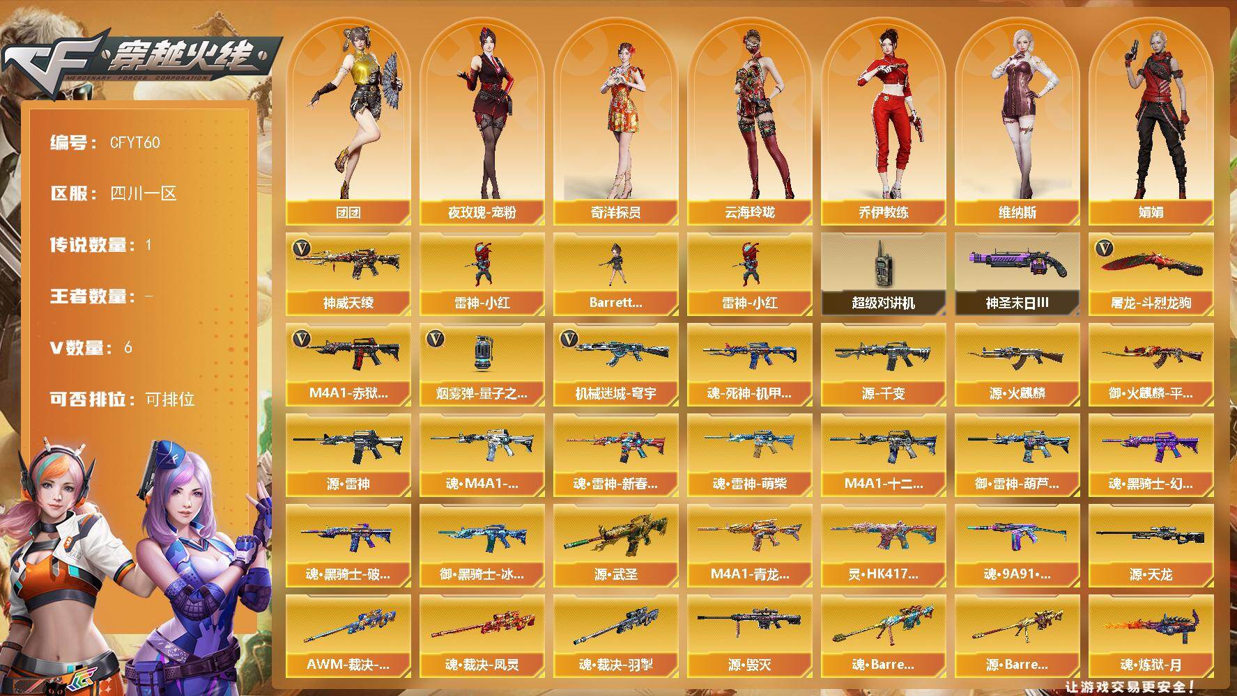 穿越火线账号西部战区四川一区【CFYT60】6V/54级/校官/1传说/神威天绫/雷神小红/奇洋探员/乔伊教练/云海玲珑/娟娟/