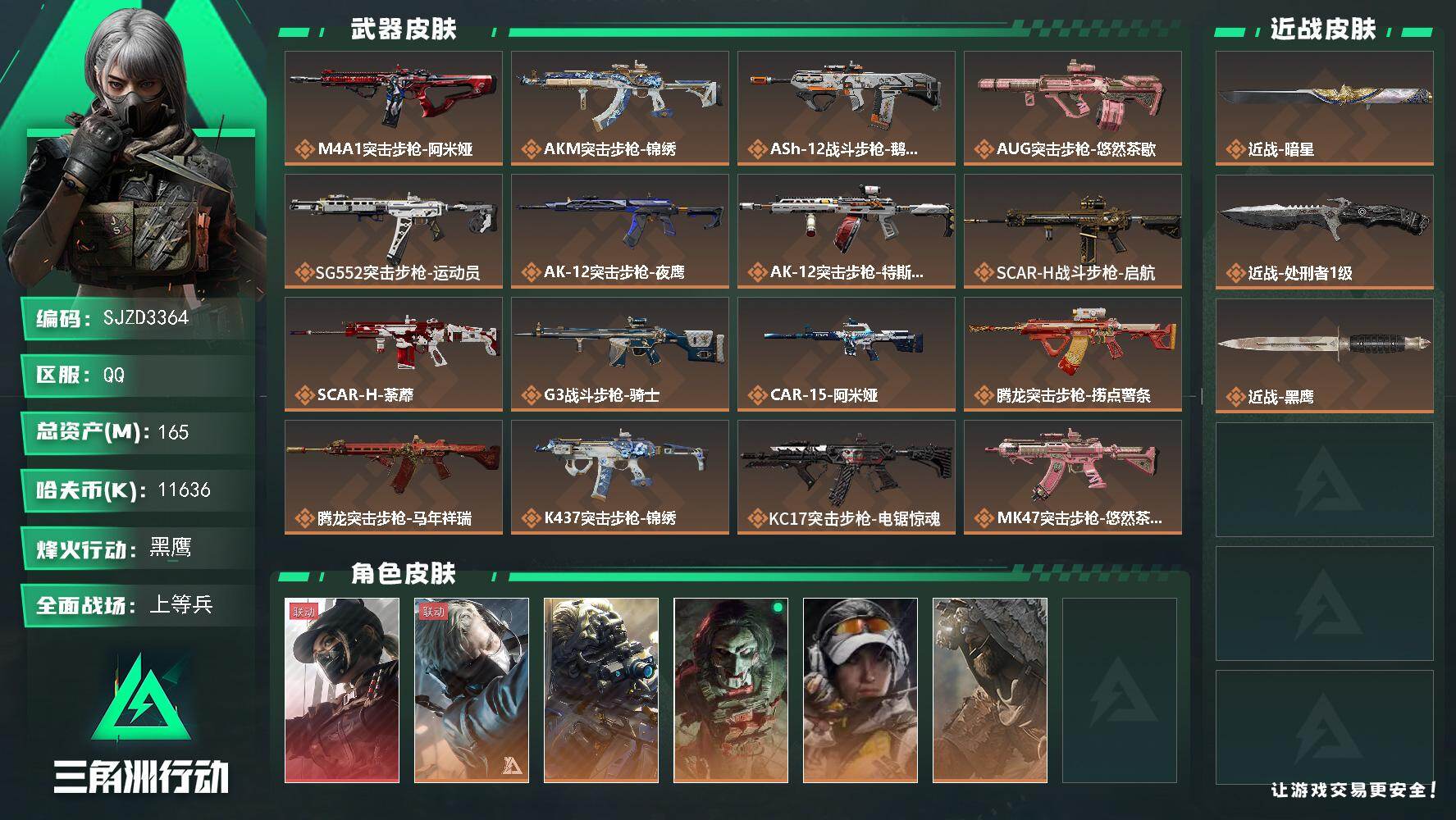 三角洲行动账号QQ【SJZD3364】总资产(M)：165M/哈夫币(K)：11636K/哈夫币(K)：11636K/