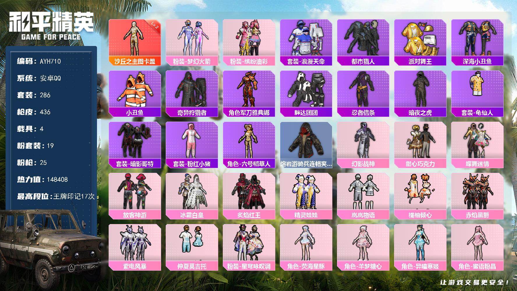 和平精英账号安卓QQ安卓 手Q-1神装-19粉装-25特效枪-4载具-15粉色飞行器-148408热力值-17王牌印记-286套装-436枪皮
【红色神装等级】：沙丘之主-图卡盟(二级)
【红色角色神装】：沙丘之主-图