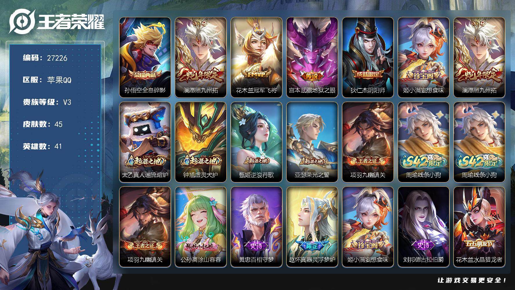 王者荣耀账号苹果QQ可换绑【特惠小号·孙悟空典藏·蛇年澜】 1按键 4王者印记 五级铭文30 可二次KK10375 苹果Q-V3-45皮肤-1典藏皮肤-3传说-11史诗【英雄全皮】：空空儿全皮【荣耀典藏】：孙悟空全息碎