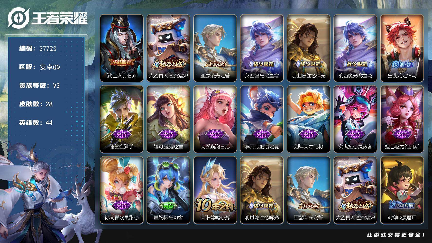 王者荣耀账号安卓QQ可换绑【特惠小号】 1王者印记 20五级铭文 可二次KK10571安卓Q-V3-28皮肤-10史诗【限定皮肤】：狄仁杰阴阳师【赛季限定】：太乙真人谧流熔炉，亚瑟荣光之誓【战令限定】：莱西奥光弋星穹，