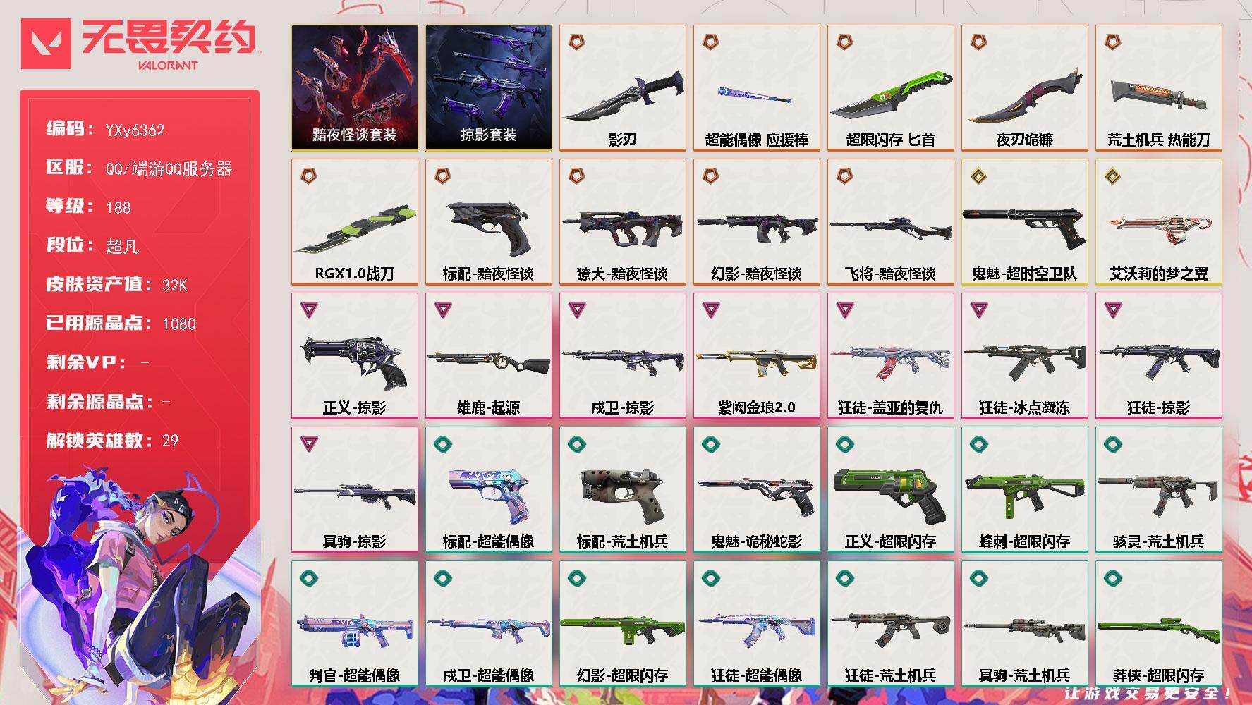 无畏契约账号QQ【3.2w库存古神套.掠夺套.落英飞旋.显卡直刀.三狂徒双幻影盖亚.冰点.紫金幻影】YXy6362【
