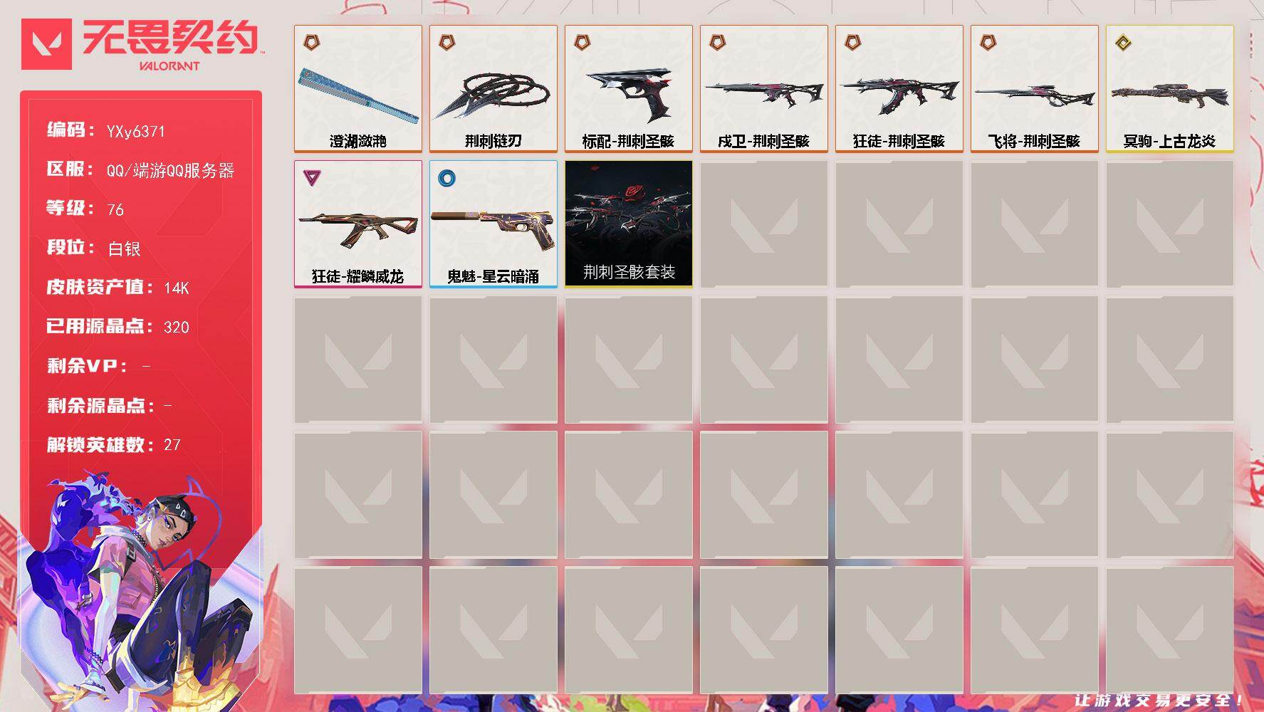 无畏契约账号QQ【套装】：荆刺圣骸套装
【英雄】：幻棱，炼狱，维斯，暮蝶，钛狐，壹决，铁臂，捷风，雷兹，幽影，不死鸟