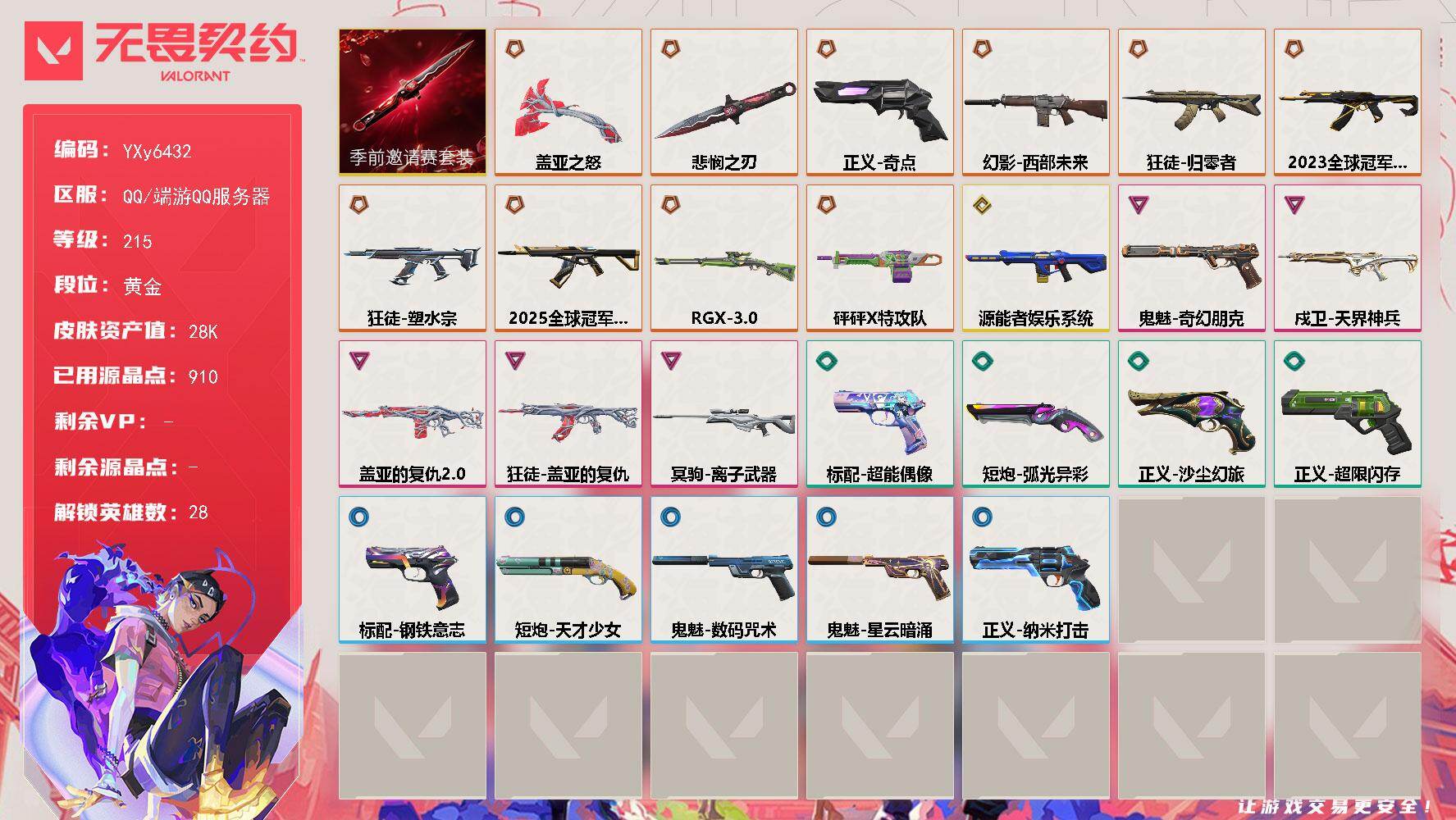 无畏契约账号QQ【精氪号】【怜悯之刃.23冠军AK.25冠军AK.塑水宗.盖亚.电玩.离子狙.奇点正义】YXy643