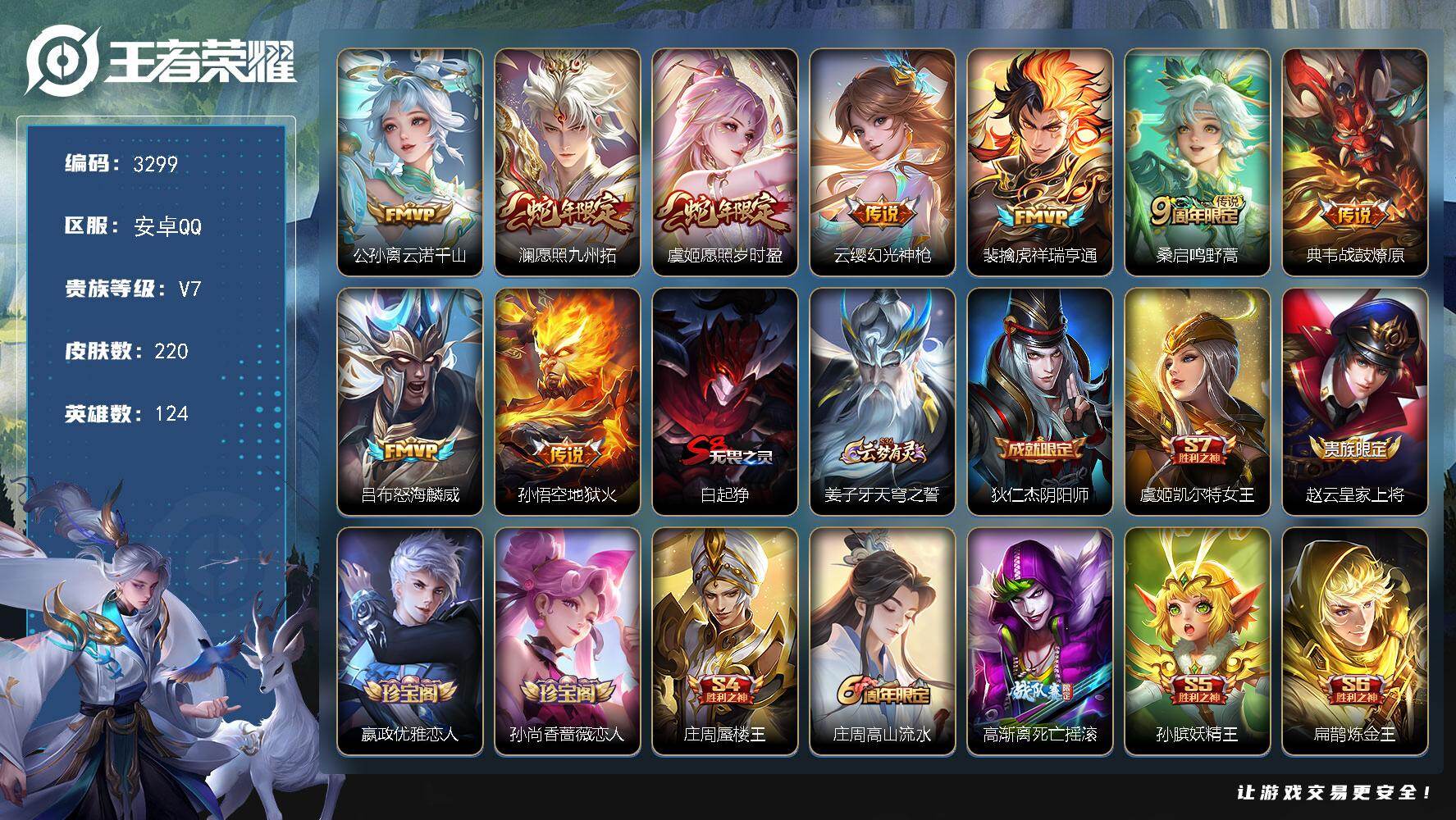 王者荣耀账号安卓QQ124英雄-220皮肤-【220皮肤孙悟空幽冥火 孙行者 怒海麟威 愿照九州拓 狮心王】：安卓Q-V