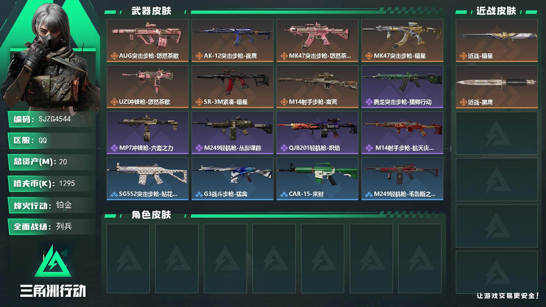 三角洲行动账号QQ【SJZG4544】总资产(M)：20M/哈夫币(K)：1295K/哈夫币(K)：1295K/传说枪