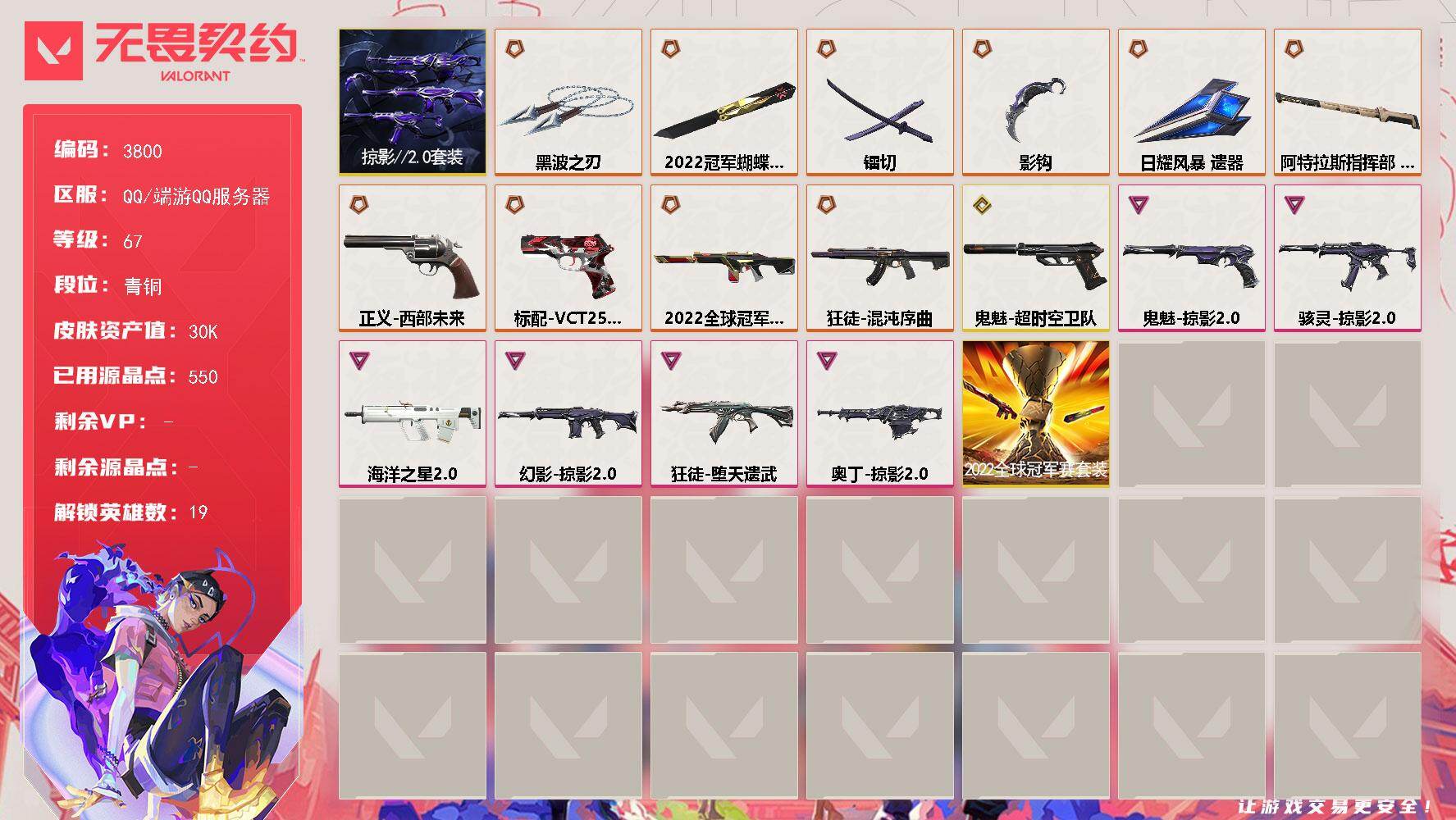 无畏契约账号QQ[18103104]【套装】：2022全球冠军赛套装，掠影//2.0套装
【英雄】：炼狱，暮蝶，壹决，铁臂，捷风，幽影，不死鸟，贤者，猎枭，零，芮娜，尚勃勒，霓虹，斯凯，夜露，盖可，黑梦，钢锁
【近战