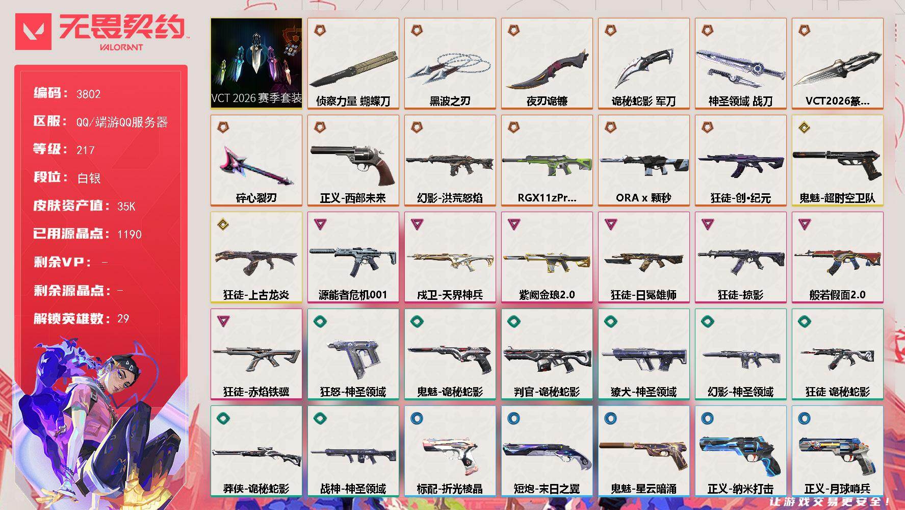 无畏契约账号QQ[18103131]【套装】：VCT 2026 赛季套装
【英雄】：幻棱，炼狱，维斯，暮蝶，钛狐，壹决，铁臂，捷风，雷兹，幽影，不死鸟，贤者，猎枭，蝰蛇，零，芮娜，奇乐，尚勃勒，霓虹，斯凯，夜露，星礈