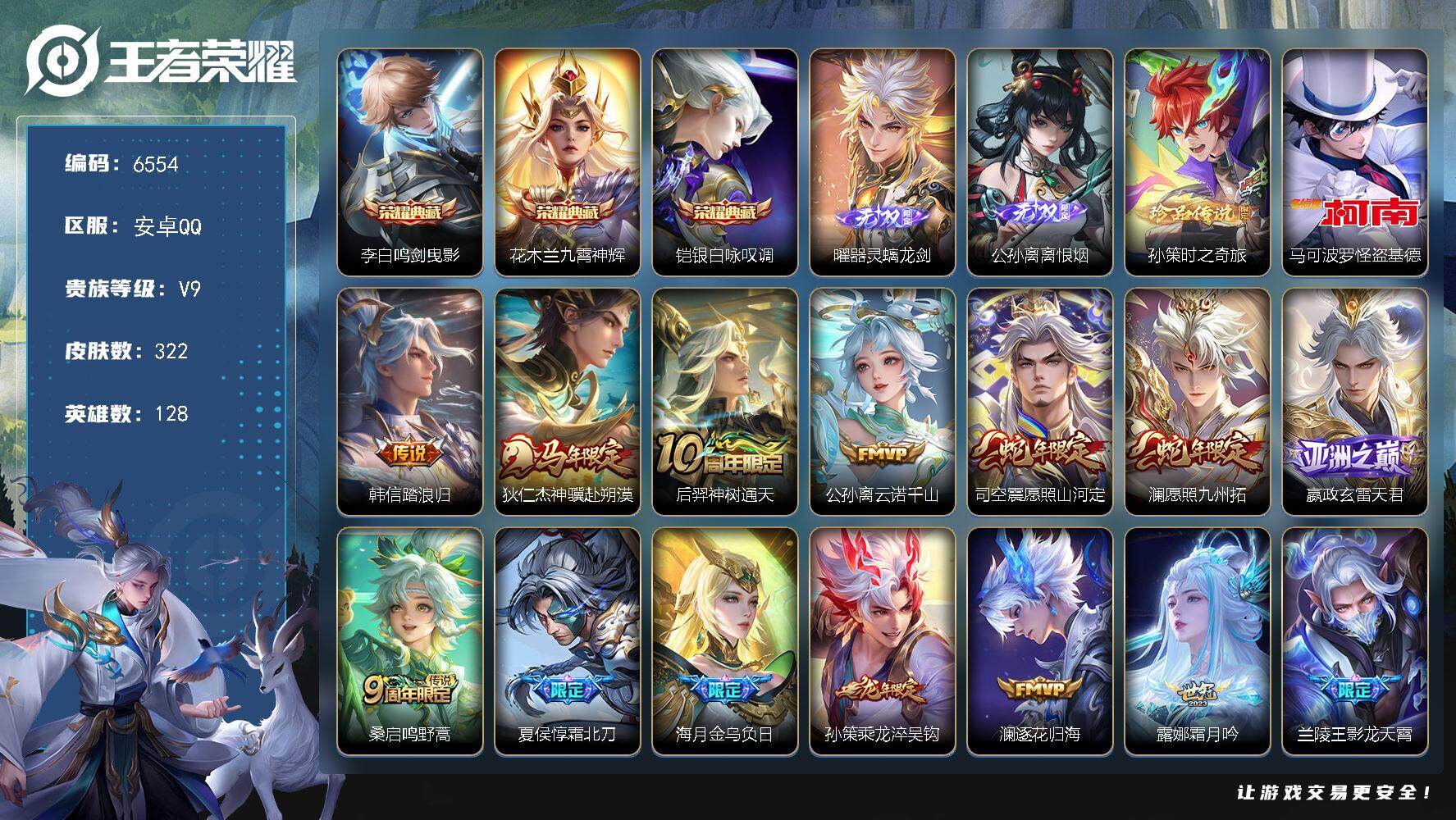 王者荣耀账号安卓QQ贵族9/皮肤322/典藏3/传说39/史诗102/英雄128/孙权全皮/苍全皮/孙策全皮/敖隐全皮/