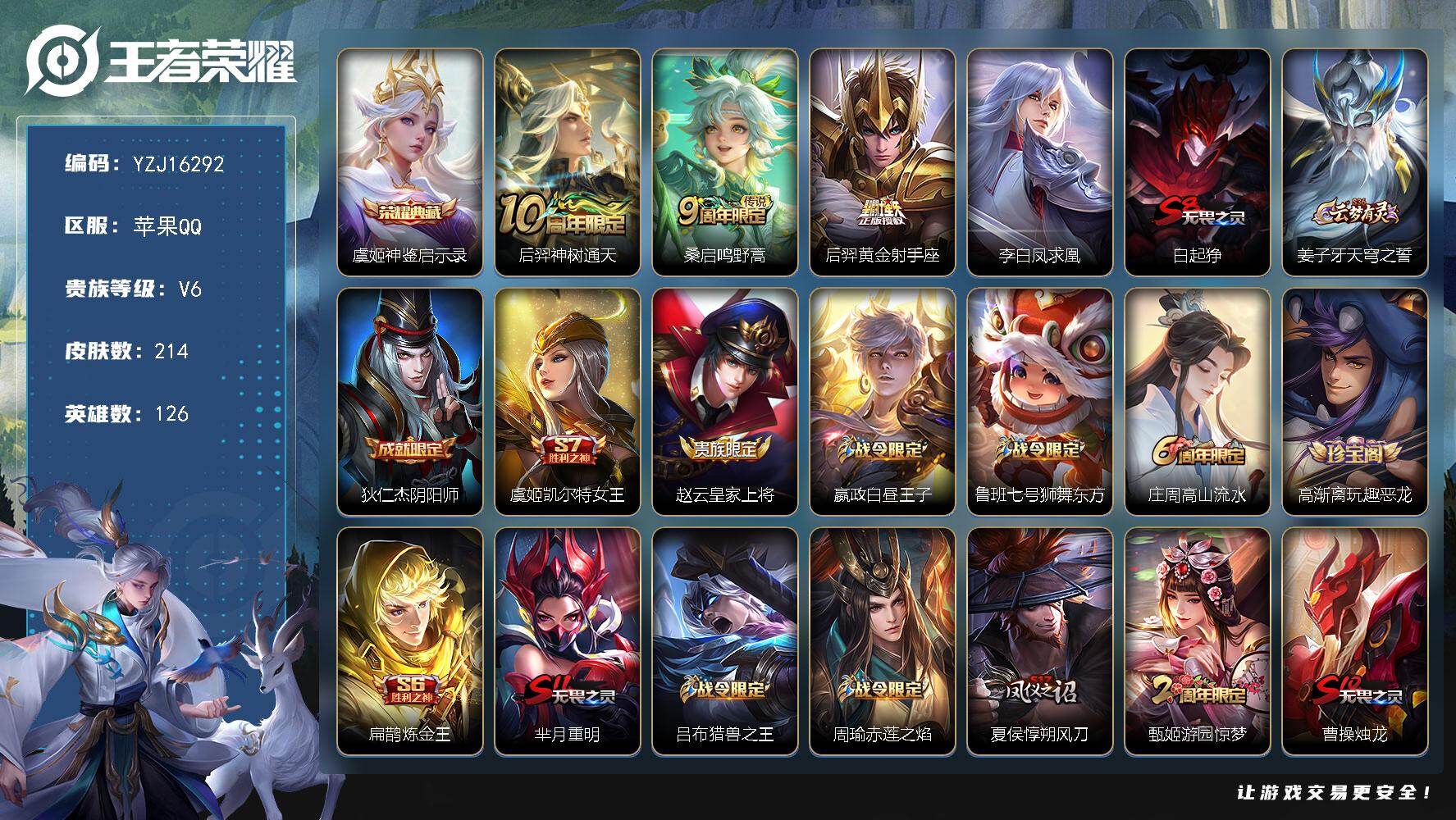 王者荣耀账号苹果QQYZJ16292-可二次-苹果Q-V6-214皮肤1典藏4传说 全能高手 25段发育路 5市标32县