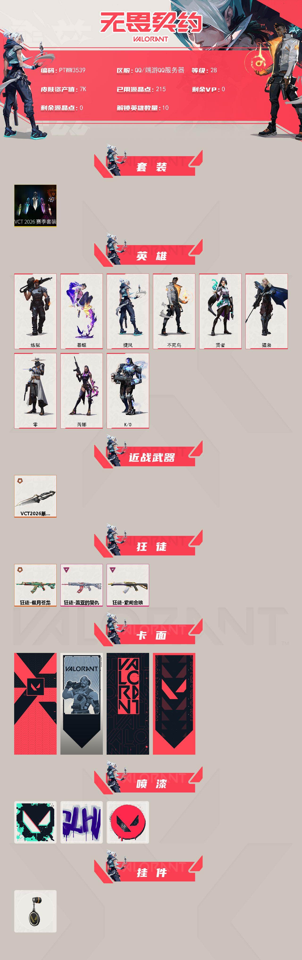 WWQQM425447无畏契约账号详情图3