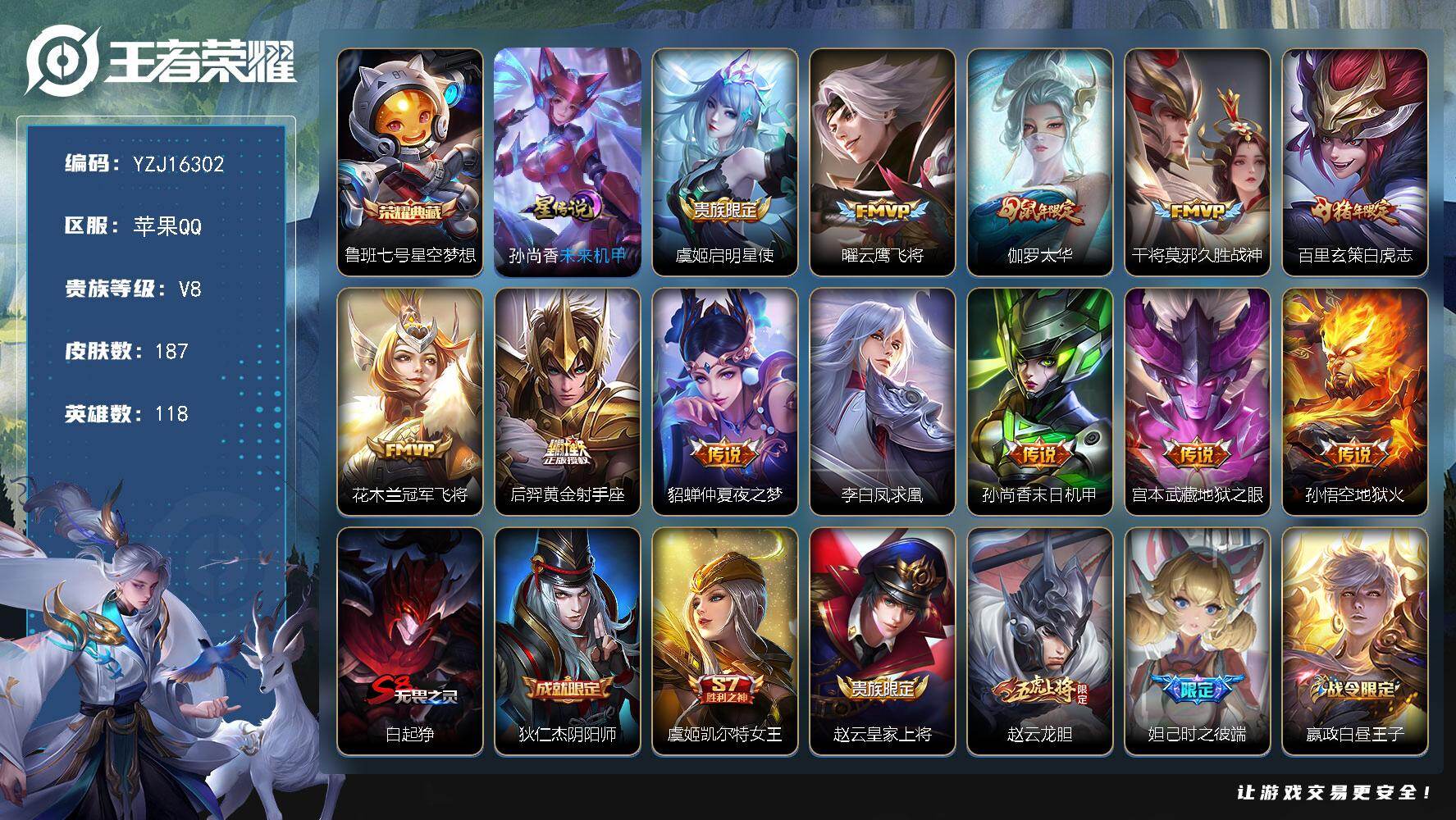 王者荣耀账号苹果QQYZJ16302-可二次-苹果Q-V8-187皮肤1典藏12传说，【星传说】未来机甲【典藏】，星空梦