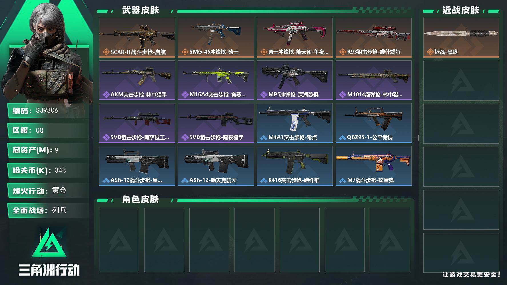 三角洲行动账号QQ【SJ9306】总资产(M)：9M/哈夫币(K)：348K/哈夫币(K)：348K/传说枪皮数：4/全面战场等级：13_段位：列兵/烽火地带等级：46_段位：黄金/近战-黑鹰/SCAR-H战斗步枪-