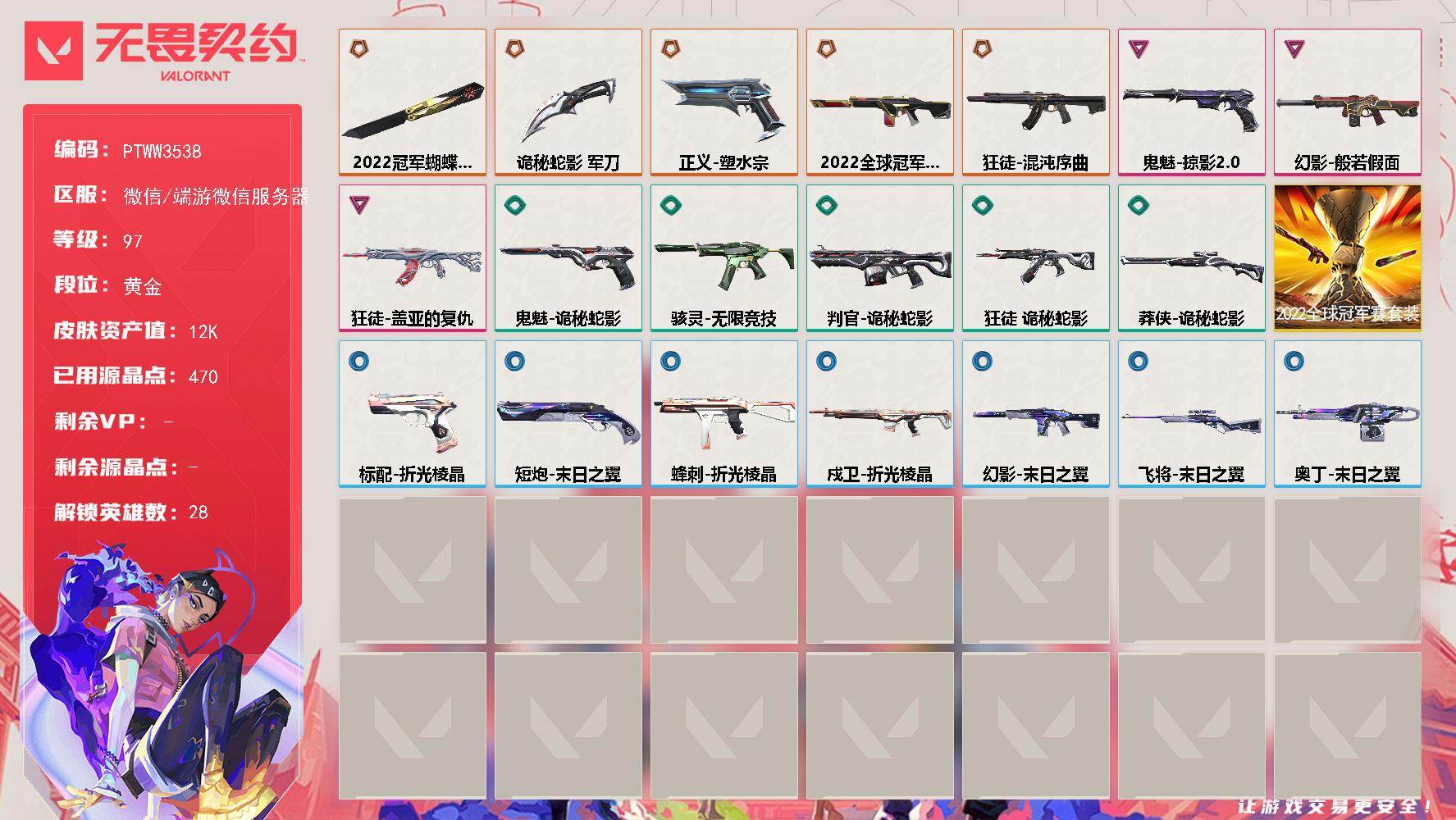 无畏契约账号微信【PTWW3538】终极*5/卓越*3/皮肤*25/等级*97/段位:黄金/2022全球冠军赛/幻棱