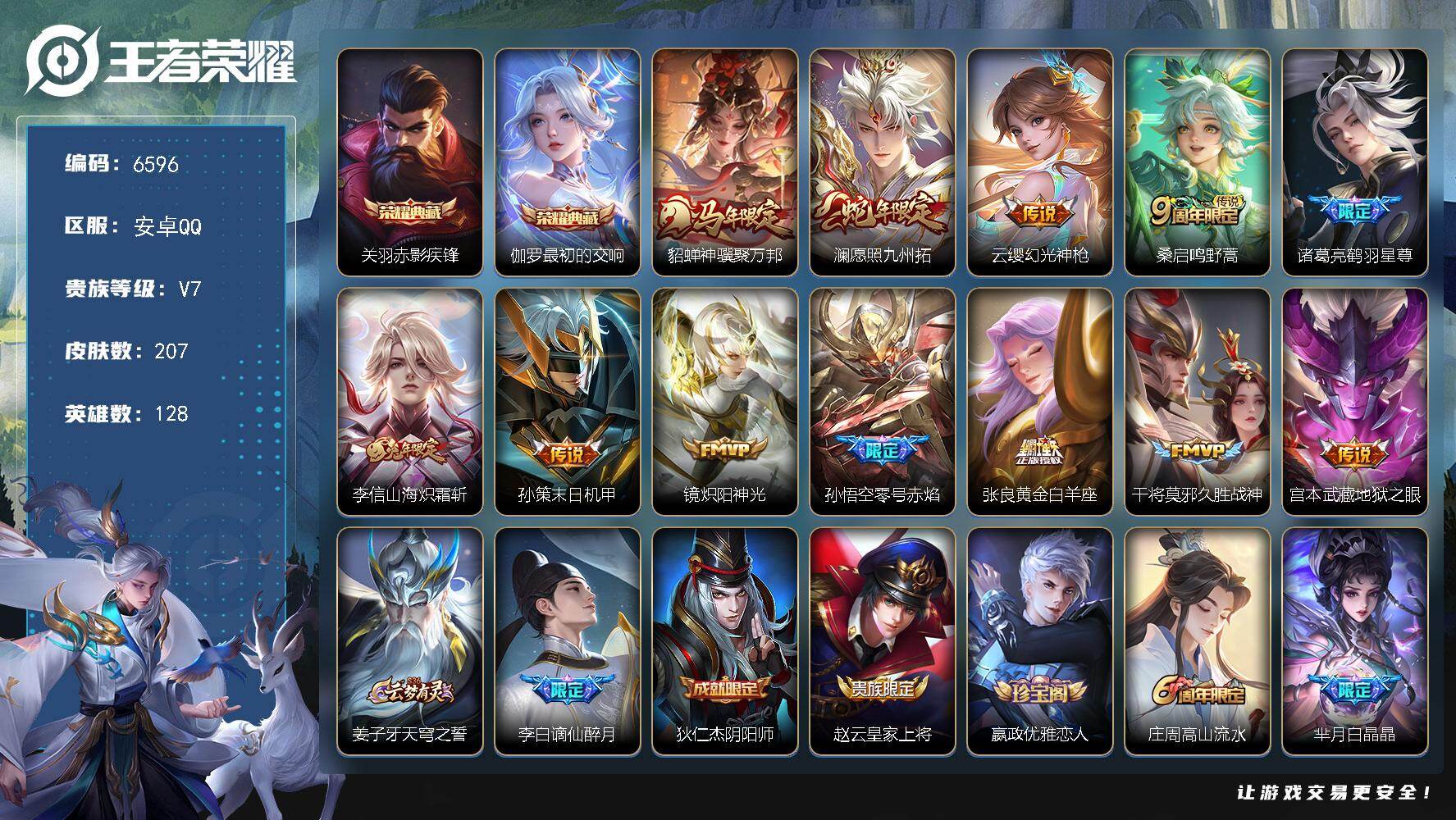 王者荣耀账号安卓QQ贵族7/皮肤207/典藏2/传说12/史诗59/英雄128/敖隐全皮/空空儿全皮/赤影疾锋 关羽/最