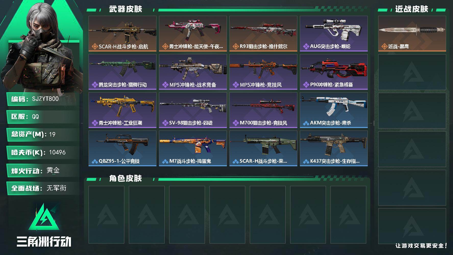 三角洲行动账号QQ【SJZYT800】总资产(M)：19M/哈夫币(K)：10496K/哈夫币(K)：10496K/传说枪皮数：3/全面战场等级：1_段位：无段位/烽火地带等级：37_段位：黄金/近战-黑鹰/SCAR