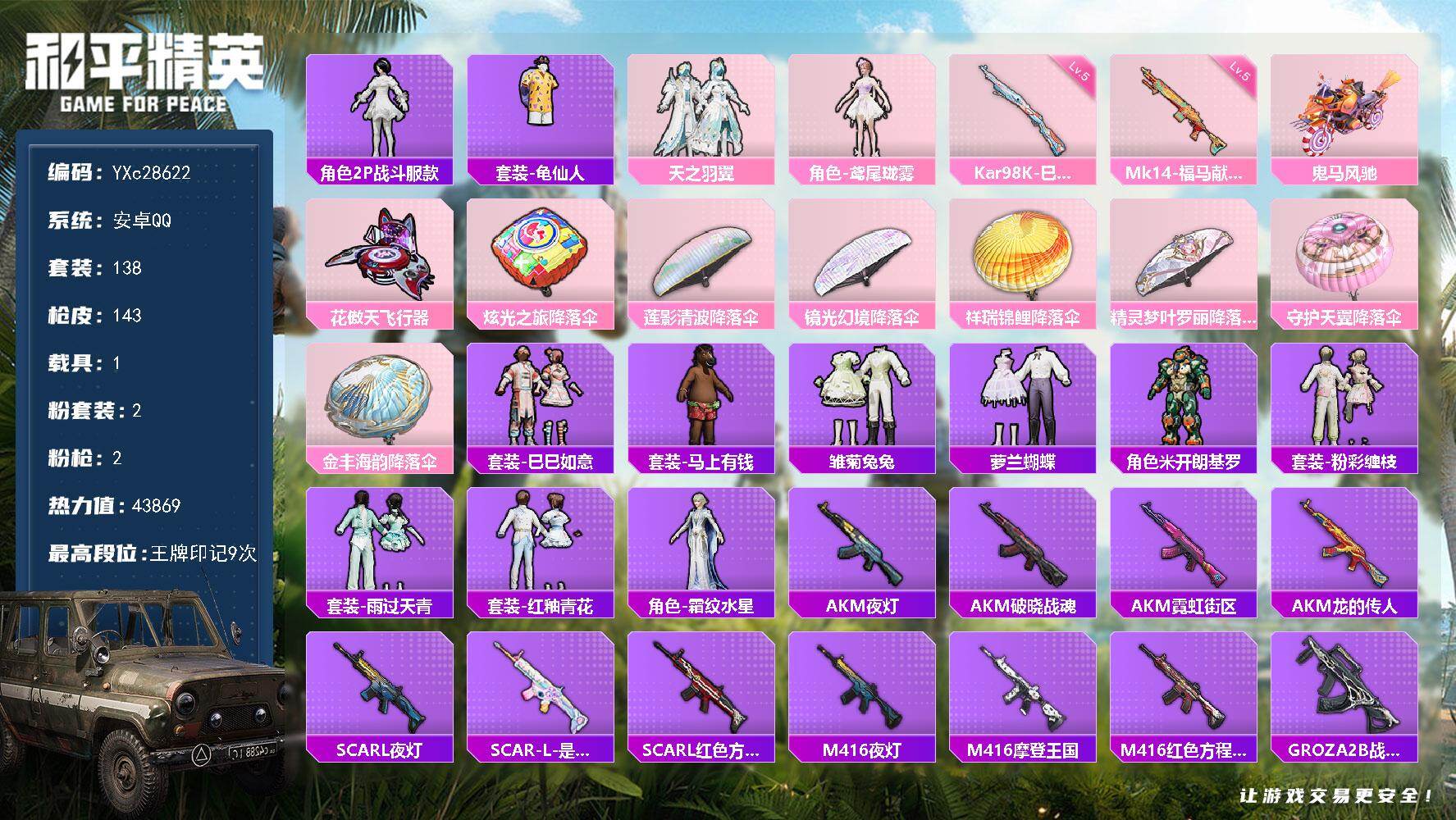 和平精英账号安卓QQ 【地铁满天赋】YXc28622-【可二次】【因赛季更新游戏段付以上号为准!】
 安卓Q-1载具1粉