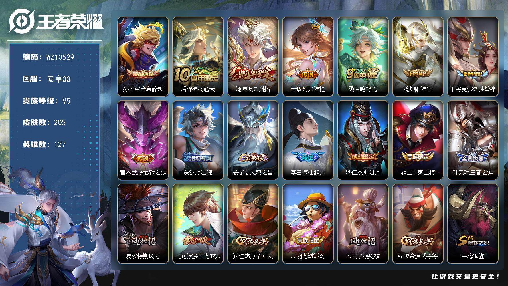 王者荣耀账号安卓QQ安卓Q-V5-最强王者段位-127英雄-205皮肤-1典藏皮肤-7传说-44史诗
【英雄全皮】：敖隐全皮
【荣耀典藏】：孙悟空全息碎影
【传说皮肤】：后羿神树通天，澜愿照九州拓，云缨幻光神枪，桑启鸣