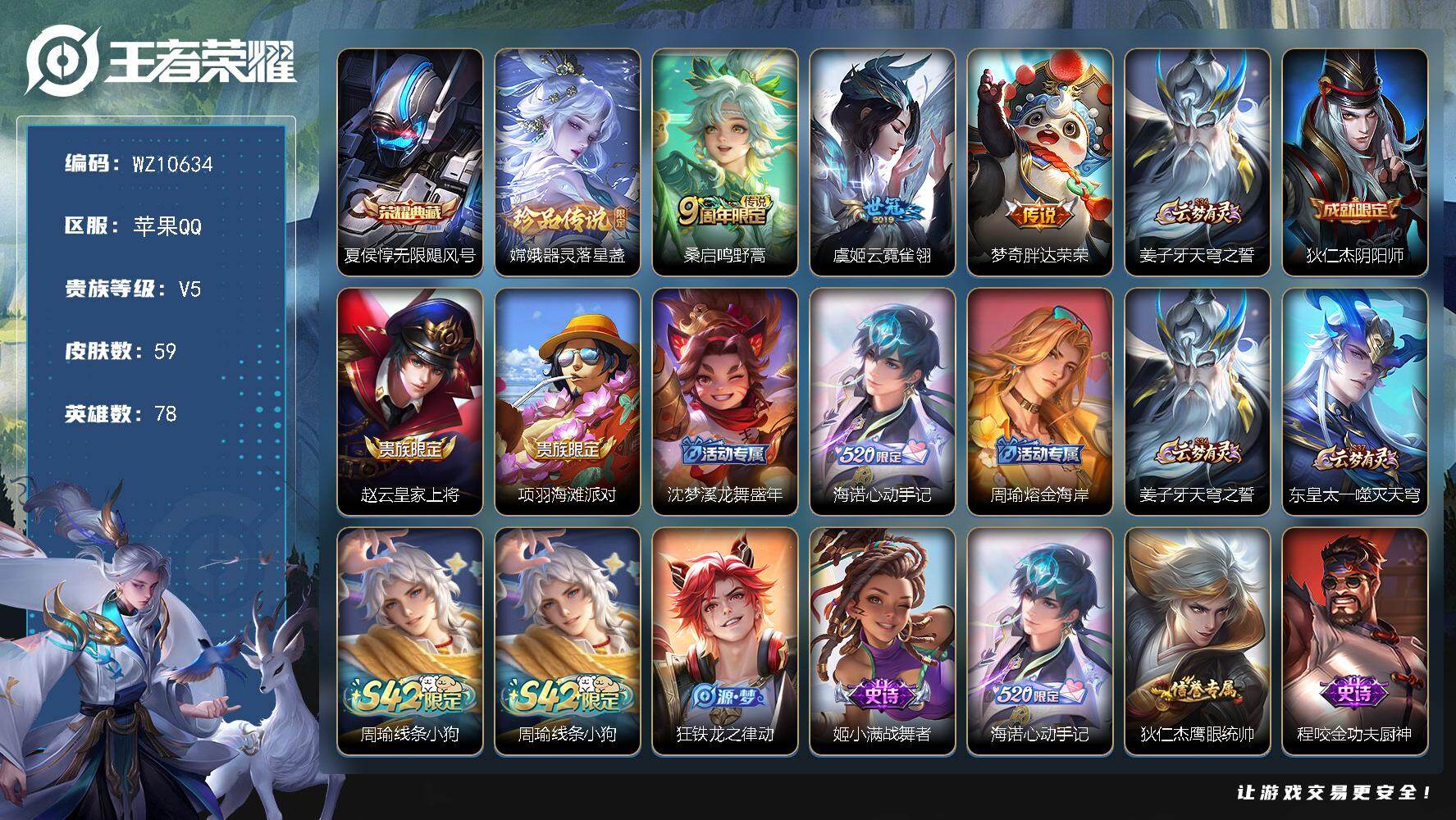 王者荣耀账号苹果QQ苹果Q-V5-最强王者段位-78英雄-59皮肤-1典藏皮肤-1珍品传说-3传说-17史诗
【英雄全皮】：影全皮，海诺全皮
【荣耀典藏】：夏侯惇无限飓风号
【珍品传说】：嫦娥器灵落星盏
【传说皮肤】：