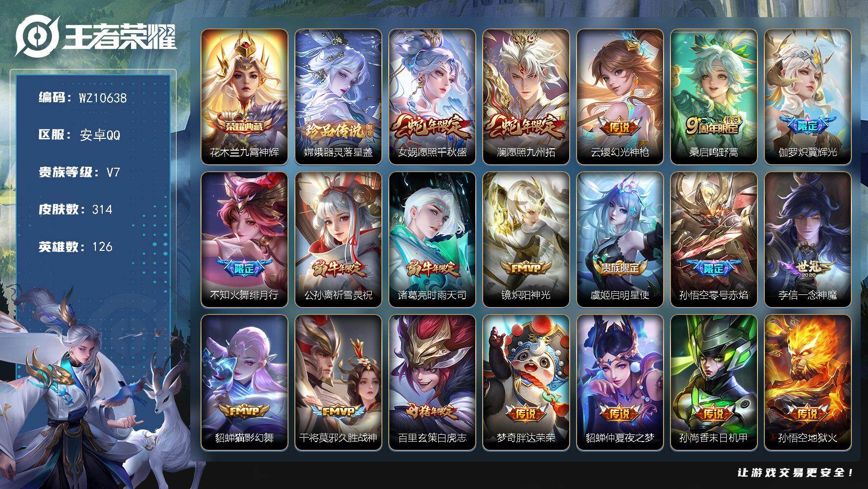 王者荣耀账号安卓QQ安卓Q-V7-永恒钻石I段位-126英雄-314皮肤-1典藏皮肤-1珍品传说-20传说-96史诗
【