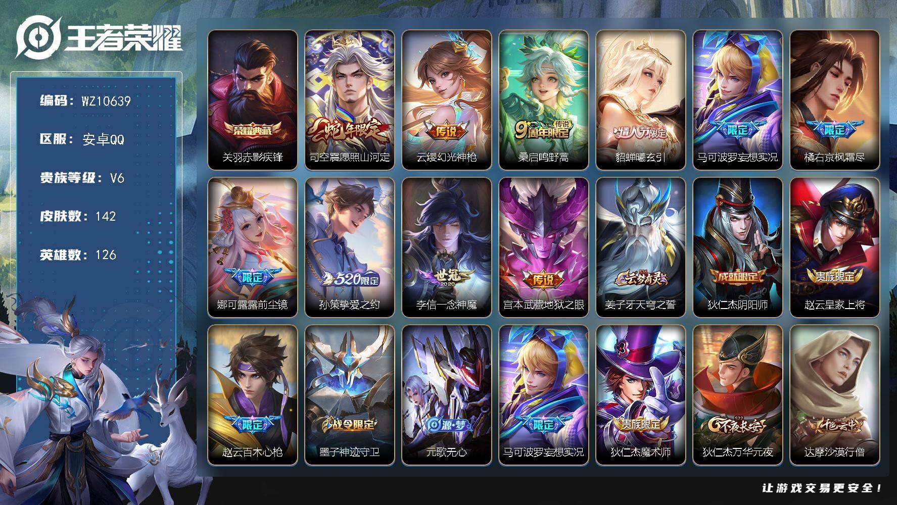 王者荣耀账号安卓QQ安卓Q-V6-至尊星耀V段位-126英雄-142皮肤-1典藏皮肤-10传说-32史诗
【英雄全皮】：橘右京全皮
【荣耀典藏】：关羽赤影疾锋
【传说皮肤】：司空震愿照山河定，云缨幻光神枪，桑启鸣野蒿，