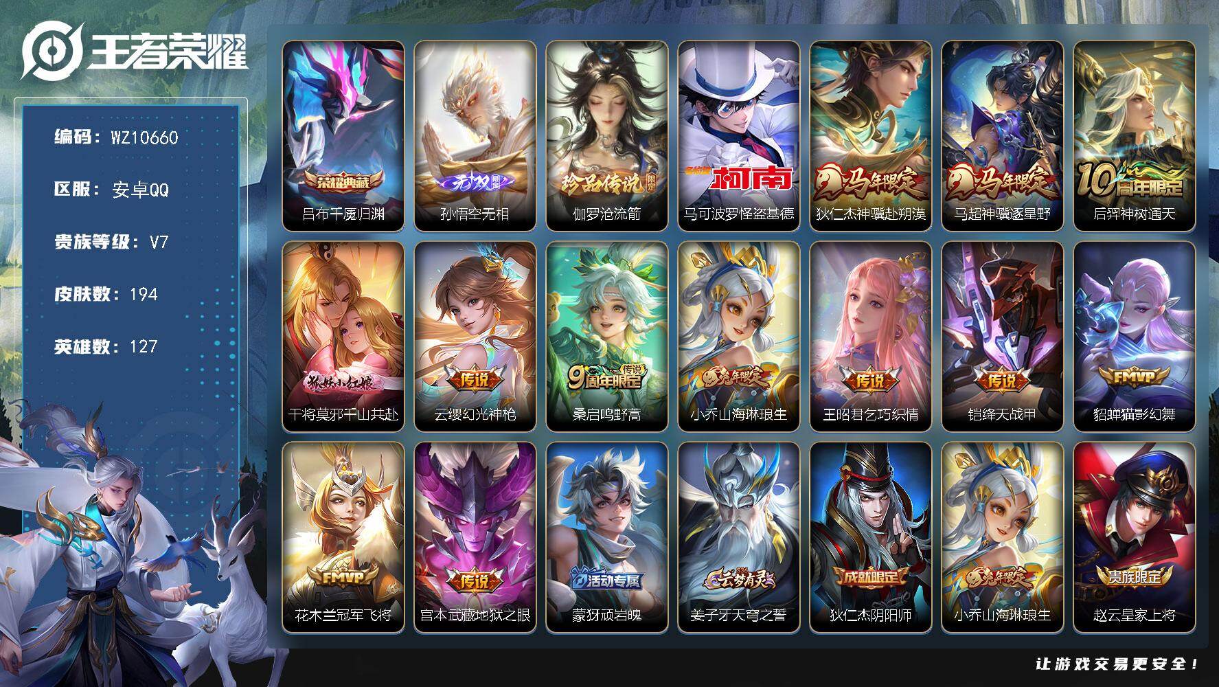 王者荣耀账号安卓QQ安卓Q-V7-最强王者段位-127英雄-194皮肤-1典藏皮肤-1无双-2珍品传说-12传说-58史