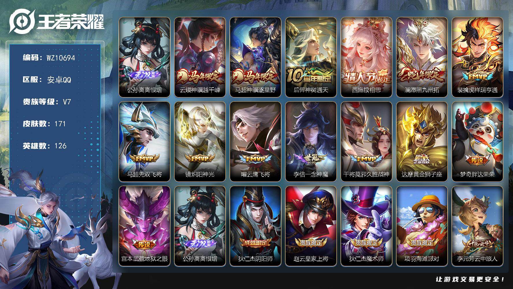 王者荣耀账号安卓QQ安卓Q-V7-最强王者段位-126英雄-171皮肤-1无双-14传说-44史诗
【英雄全皮】：孙权全皮，空空儿全皮，影全皮
【无双皮肤】：公孙离离恨烟
【传说皮肤】：云缨神骥越千峰，马超神骥逐星野，