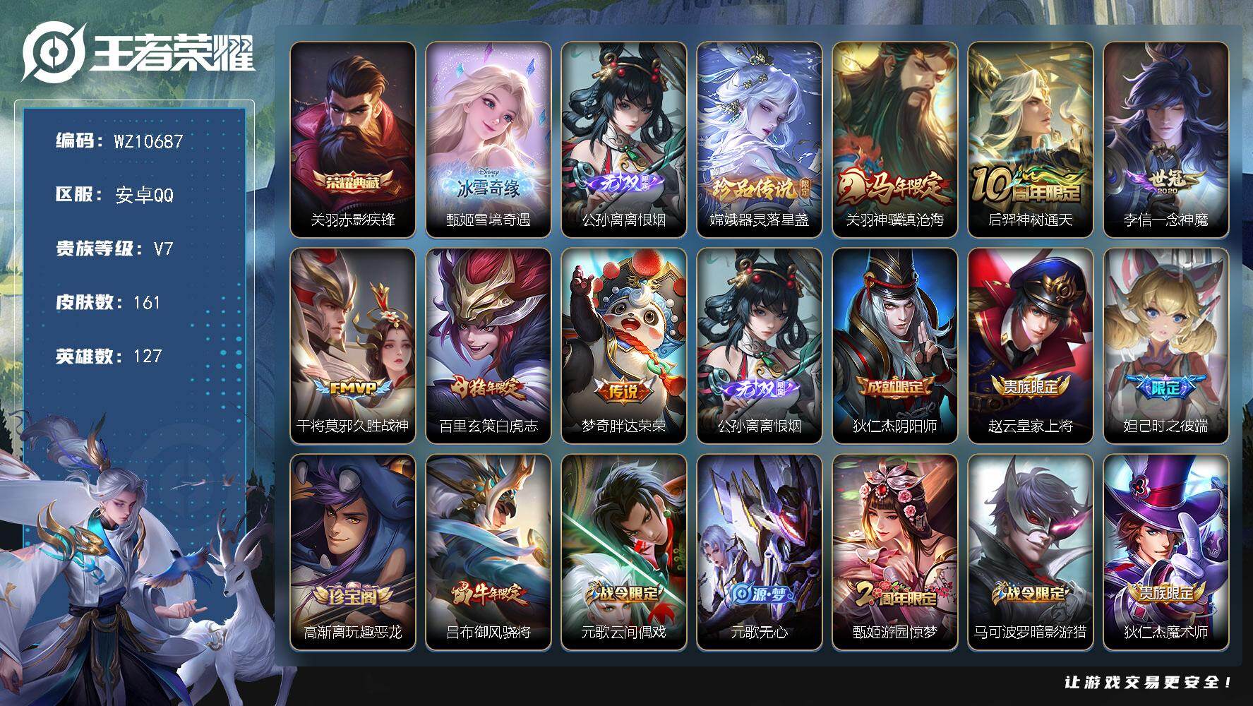 王者荣耀账号安卓QQ安卓Q-V7-最强王者段位-127英雄-161皮肤-1典藏皮肤-2无双-1珍品传说-6传说-40史诗
【英雄全皮】：敖隐全皮
【荣耀典藏】：关羽赤影疾锋
【无双皮肤】：甄姬雪境奇遇，公孙离离恨烟
【
