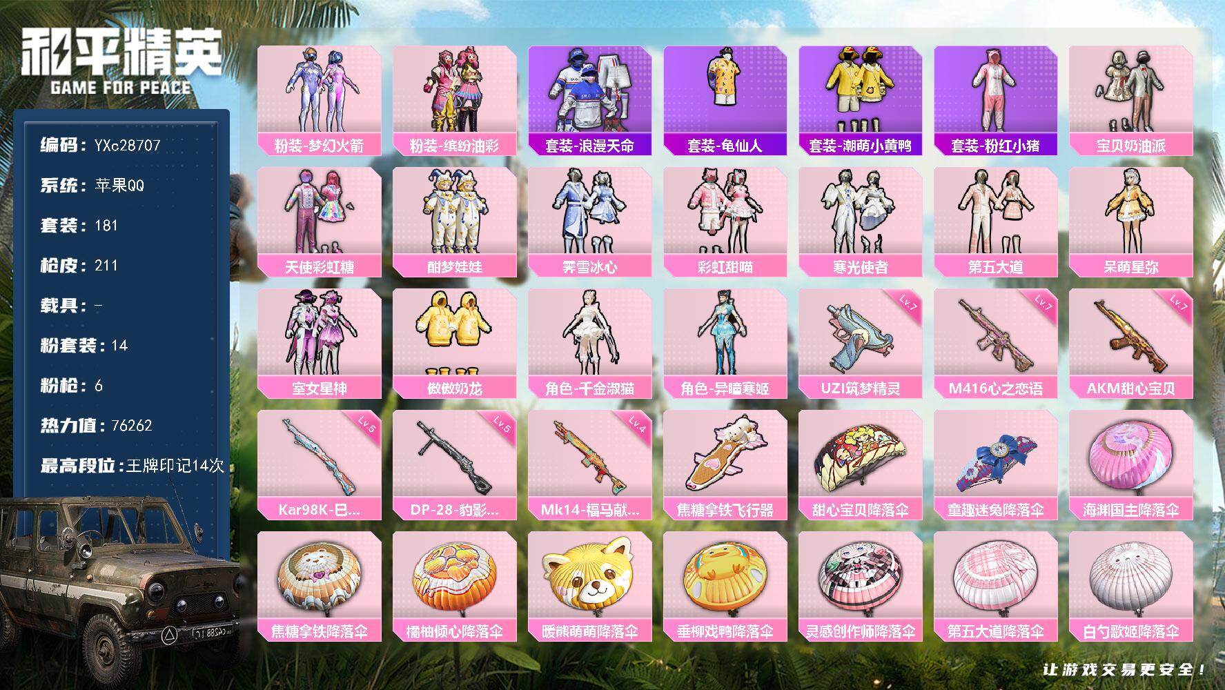 和平精英账号苹果QQ【新101 猪妹 满级心之恋语】YXc28707-【无二次协助处理】【因赛季更新游戏段付以上号为准!