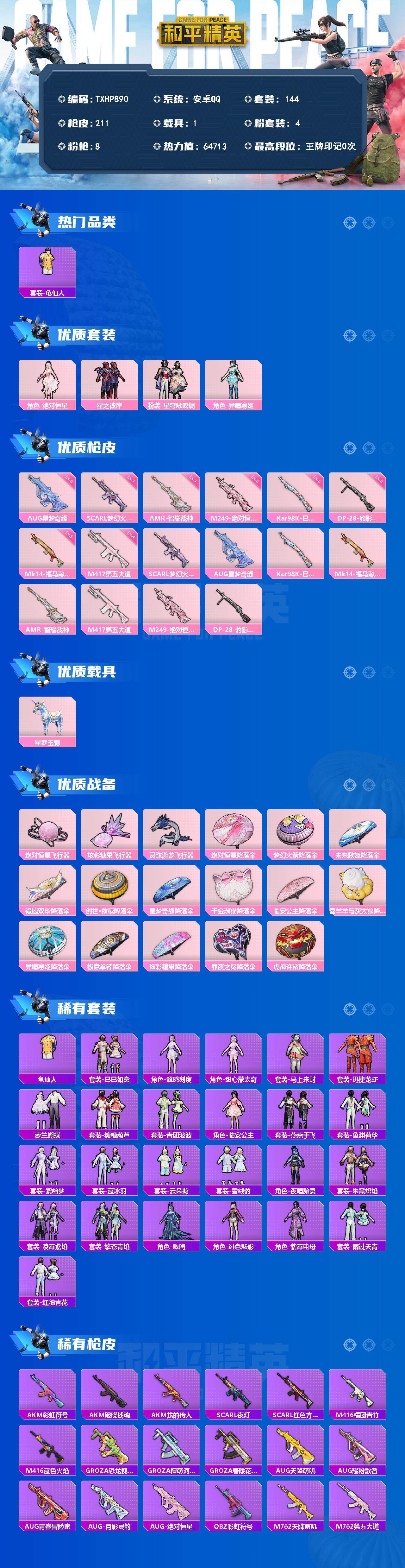 HPQM4150767和平精英账号详情图3 HPQM4150767和平精英账号详情图3