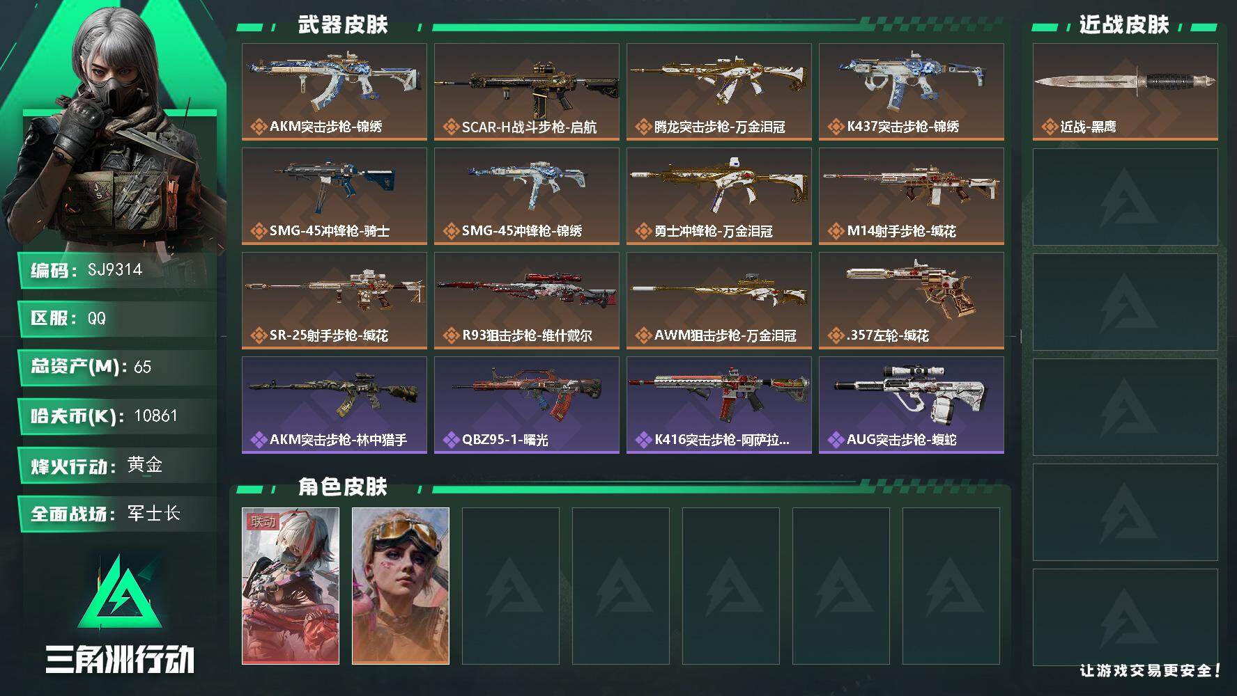 三角洲行动账号QQ【SJ9314】总资产(M)：65M/哈夫币(K)：10861K/哈夫币(K)：10861K/传说枪皮数：12/全面战场等级：23_段位：军士长/烽火地带等级：57_段位：黄金/藏品-非洲之心/骇爪