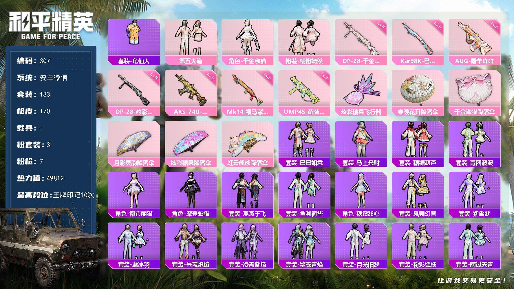 和平精英账号安卓微信安卓 微信-3粉装-7特效枪-0载具-1粉色飞行器-49812热力值-10王牌印记-133套装-17