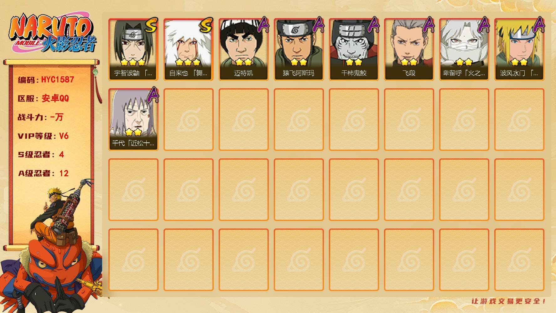 火影忍者账号安卓QQ 
【操作系统】android
【游戏区服】安卓QQ
【VIP等级】6
【战力值】314W