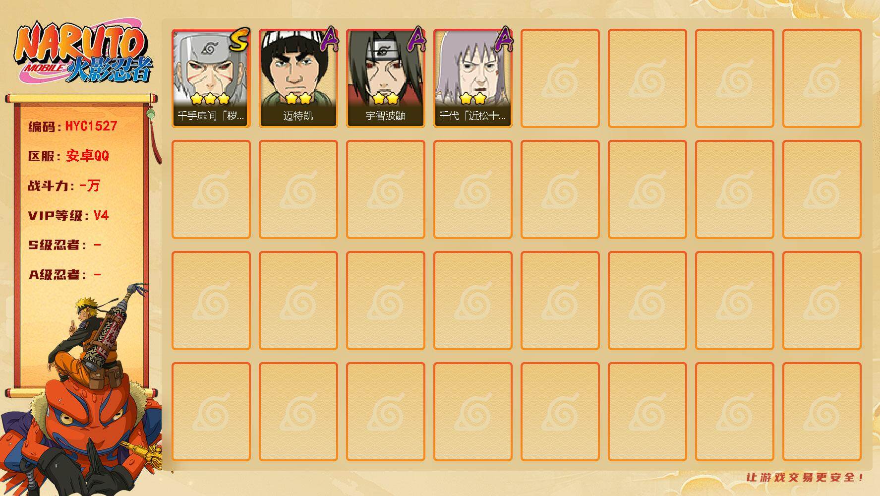 火影忍者账号安卓QQ 
【操作系统】android
【游戏区服】安卓QQ
【VIP等级】4
【战力值】92W
