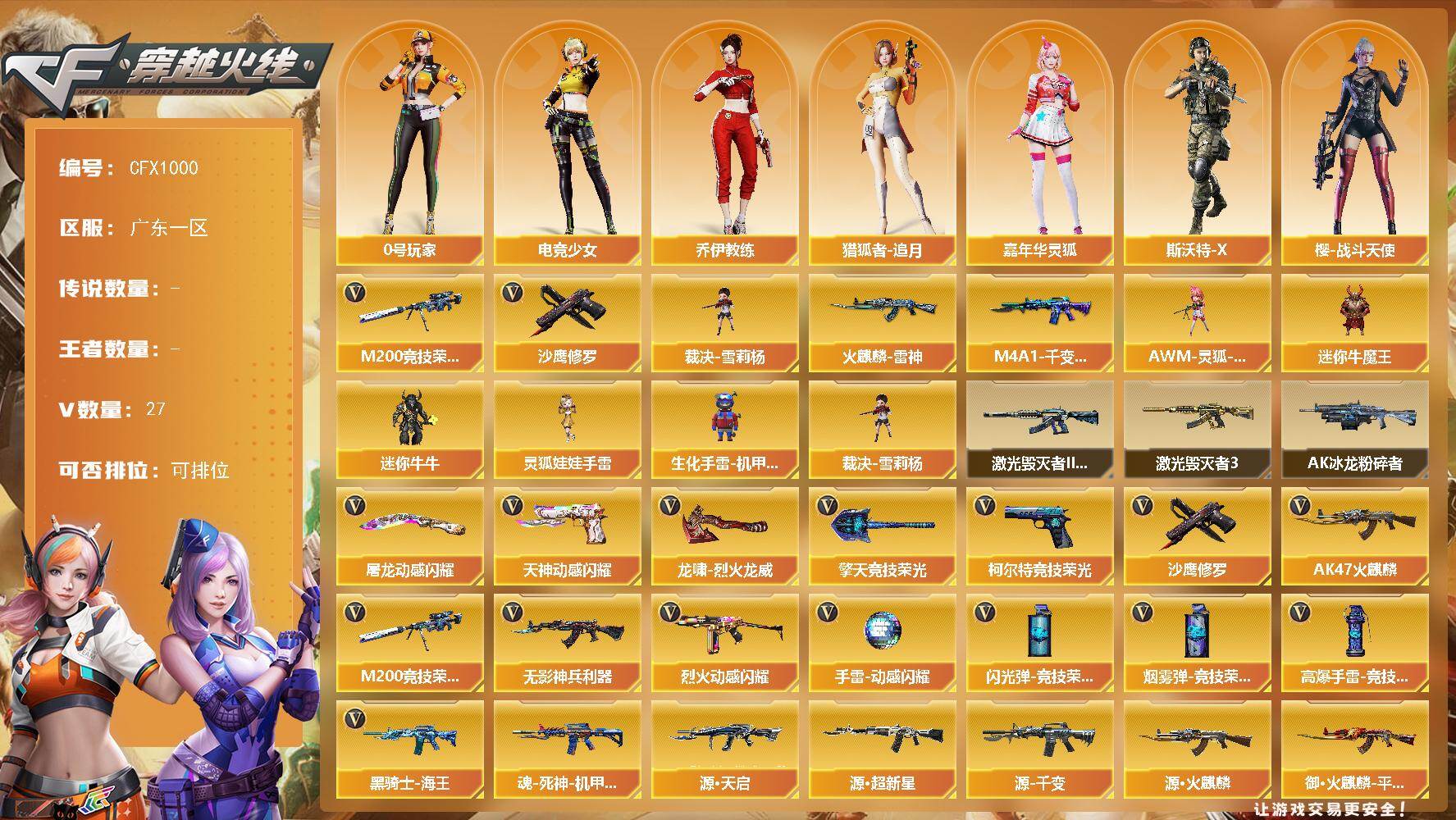 穿越火线账号南部战区广东一区【CFX1000】26V/75级/校官/1英雄/M200 竞技荣光/裁决-雪莉杨/沙鹰-修罗/火麒麟-雷神/M4A1-千变-孔明皮肤/电竞教官 云悠悠/乔伊教练/北极狐-X/电竞少女/飞虎队-X/风