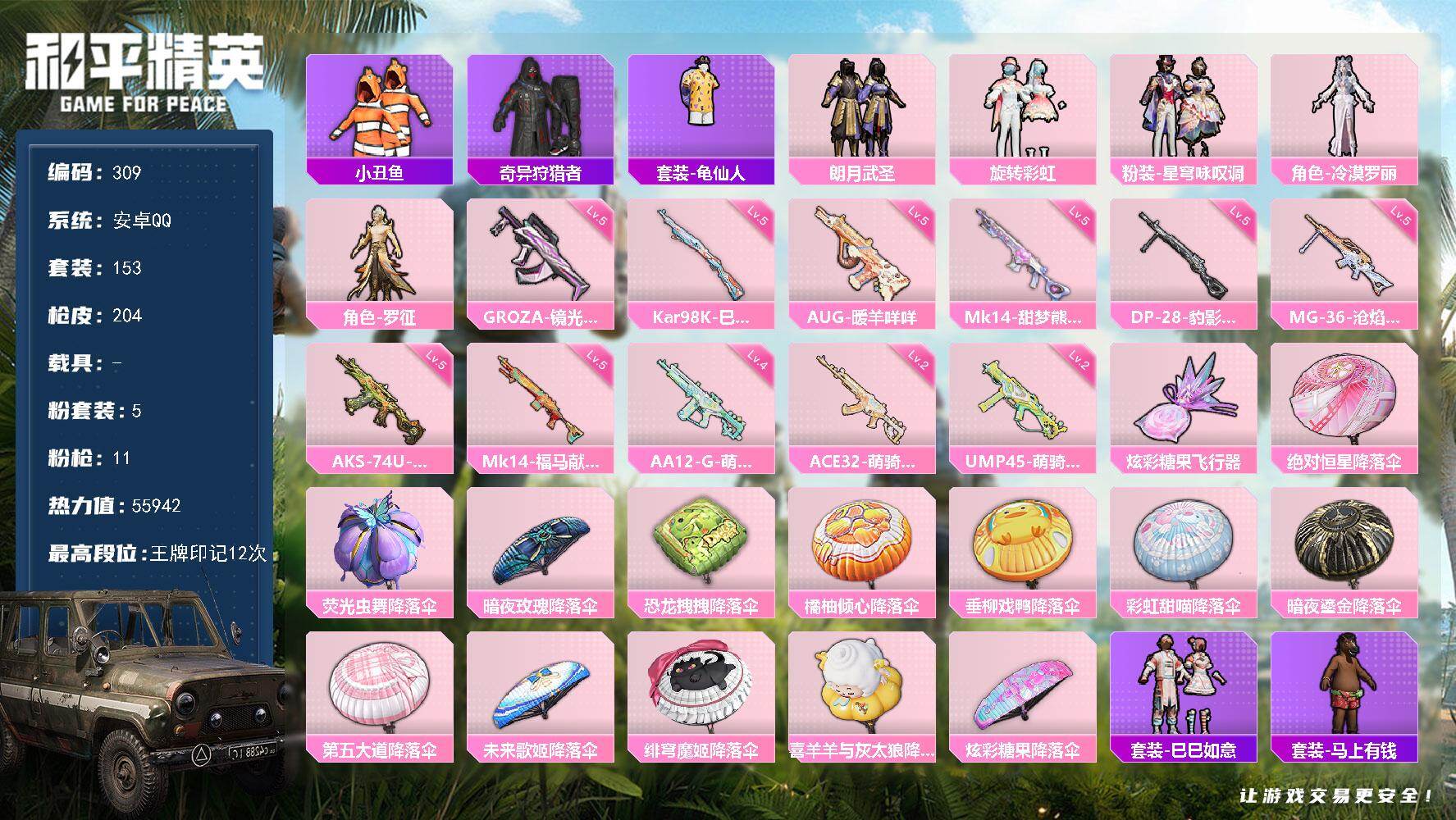 和平精英账号安卓QQ安卓 手Q-5粉装-11特效枪-0载具-1粉色飞行器-55942热力值-12王牌印记-153套装-2