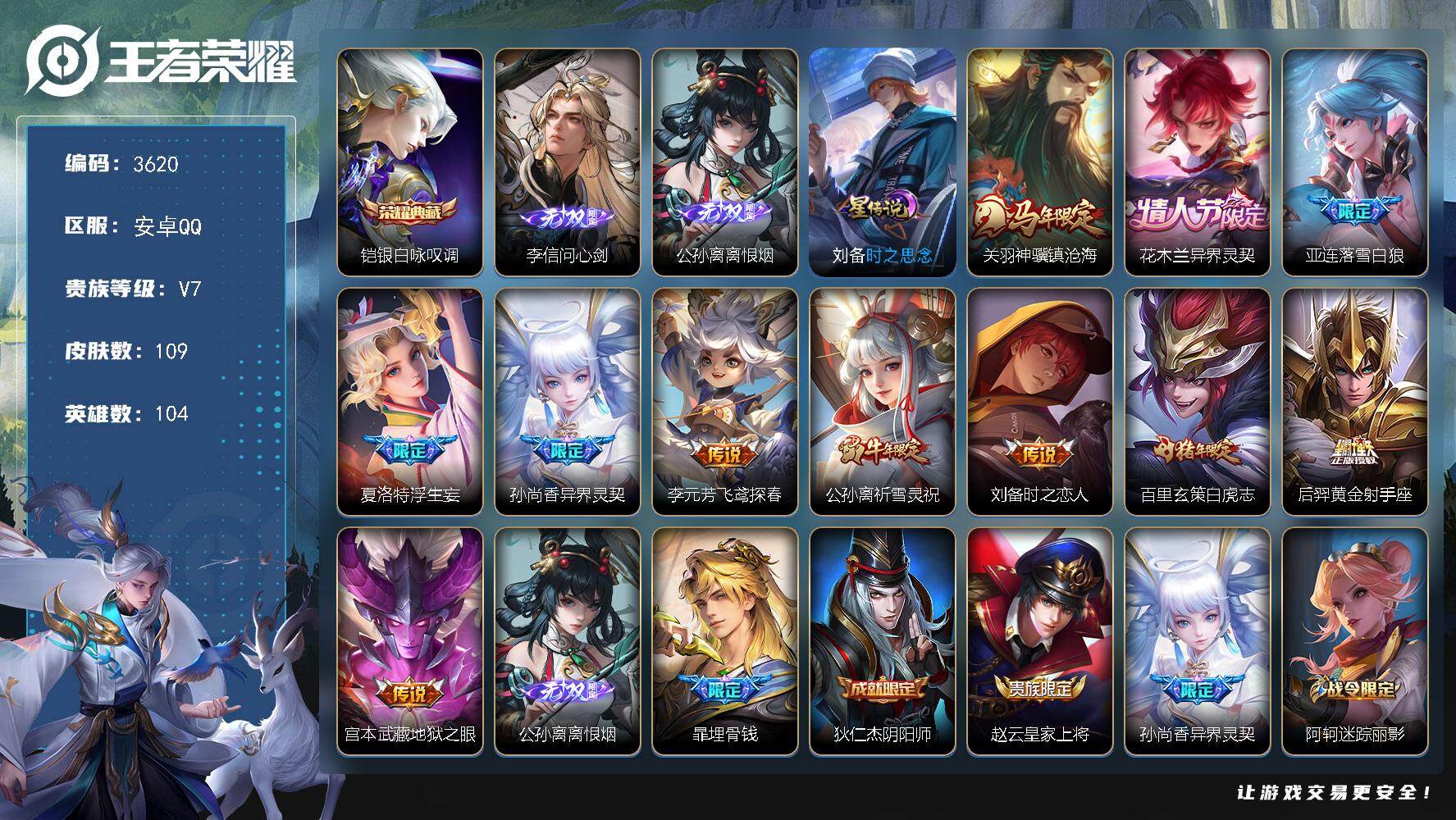 王者荣耀账号安卓QQ【3620】【精品少爷号·v7·1典藏·2无双·11传说·1星传说·离恨烟·问心剑·祈雪灵祝·白虎志
