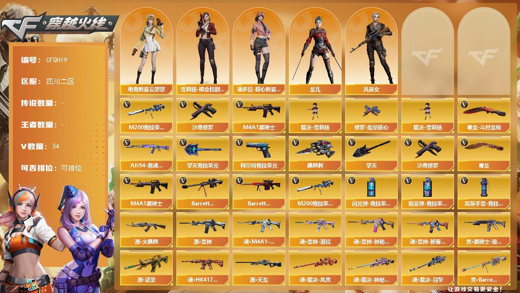 穿越火线账号西部战区四川二区【CFQH19】33V/58级/校官/1英雄/M200-竞技荣光/M4A1-黑骑士/裁决-雪莉杨/沙