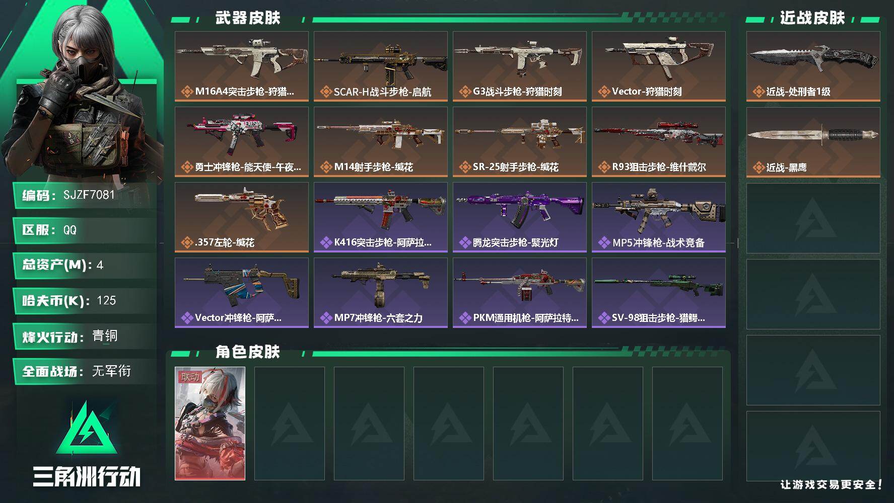三角洲行动账号QQ【SJZF7081】总资产(M)：4M/哈夫币(K)：125K/哈夫币(K)：125K/传说枪皮数：9/全面战场等级：5_段位：无段位/烽火地带等级：37_段位：青铜/骇爪-维什戴尔/近战-处刑者1