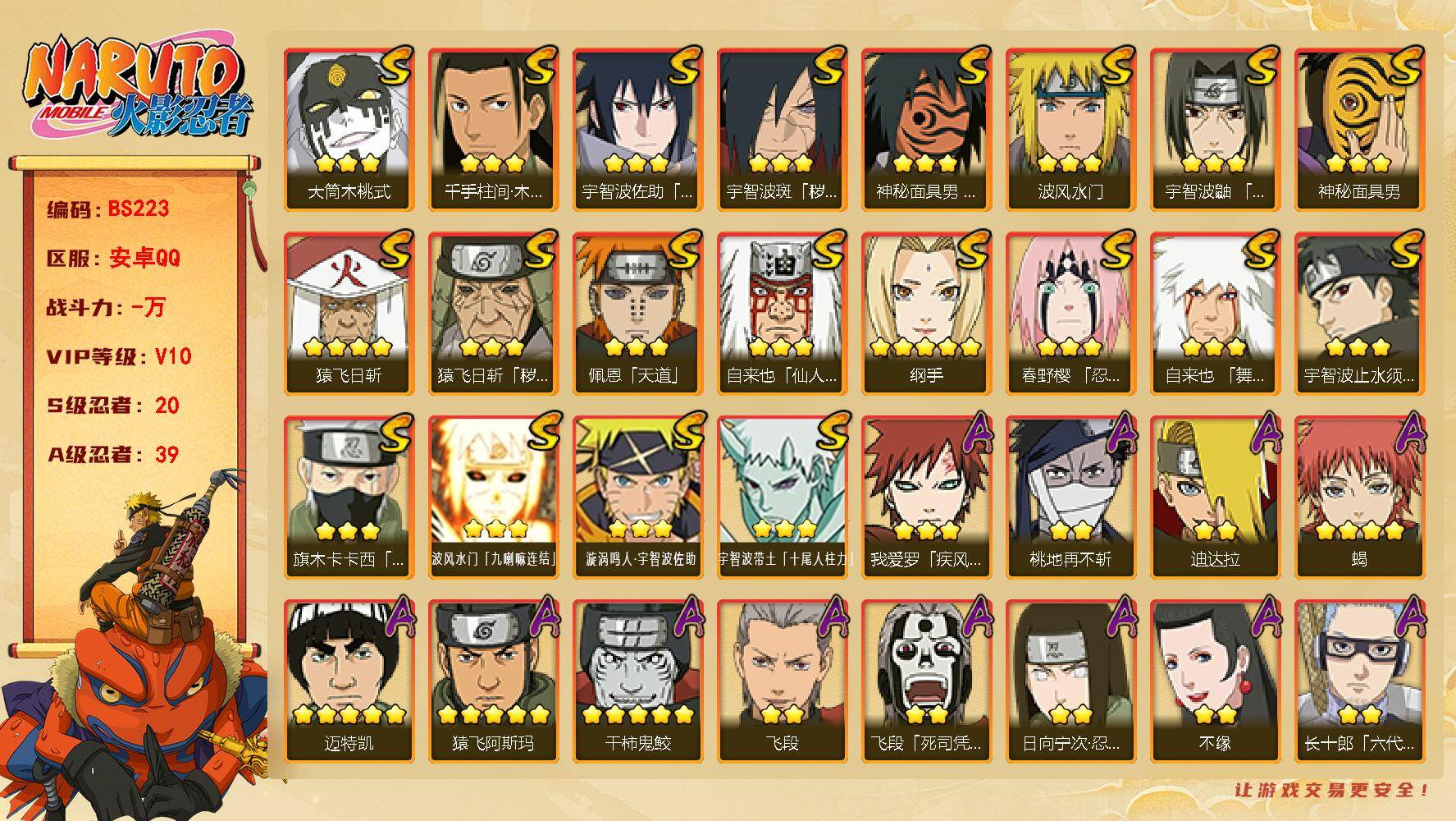 火影忍者账号安卓QQ20S级忍者数-39A级忍者数
【S级忍者】：猿飞日斩「秽土转生」(3星)，宇智波斑「秽土转生·解」(3星)，春野樱「忍界大战」(3星)，宇智波鼬「须佐能乎」(3星)，宇智波止水「须佐能乎」(3星)