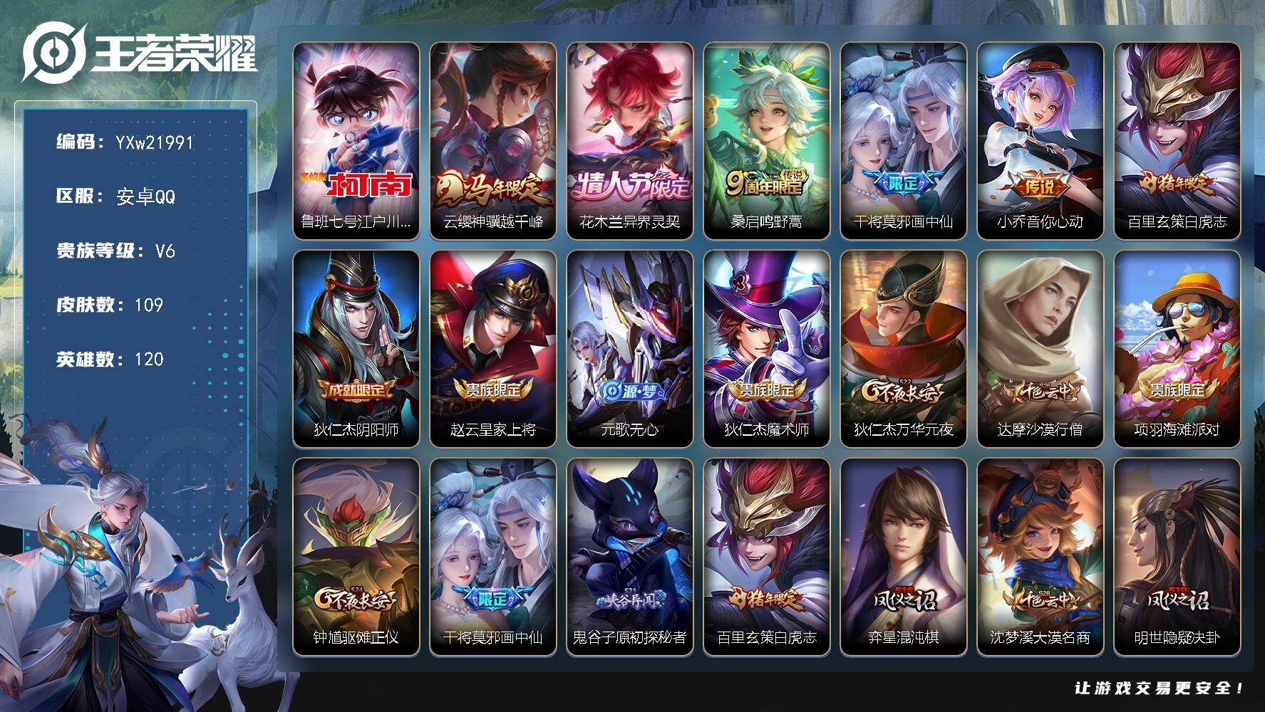 王者荣耀账号安卓QQ【性价比推荐·江户川柯南·白虎志·画中仙·神骥越千峰·花木兰异界灵契·无二次包过】YXw21991-