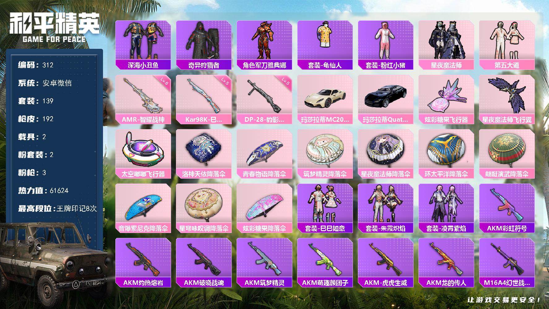 和平精英账号安卓微信安卓 微信-2粉装-3特效枪-2载具-3粉色飞行器-61624热力值-8王牌印记-139套装-192