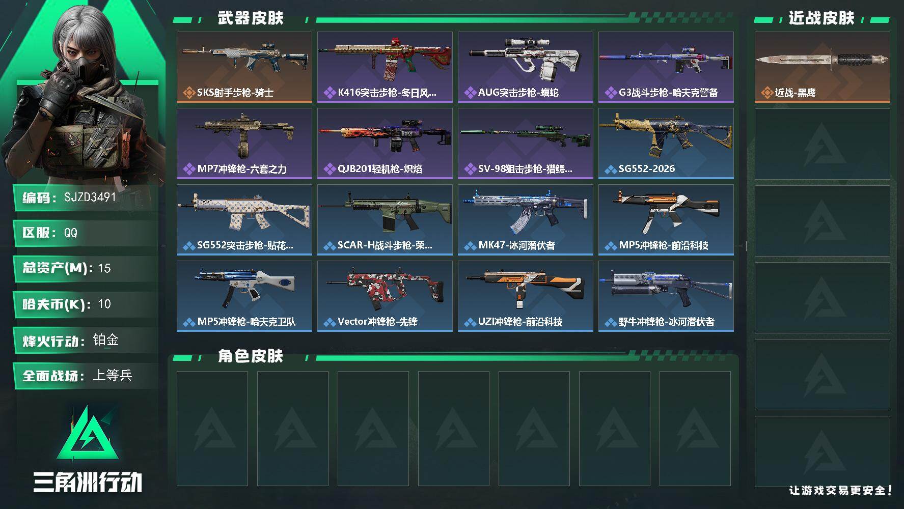 三角洲行动账号QQ【SJZD3491】总资产(M)：15M/哈夫币(K)：10K/哈夫币(K)：10K/传说枪皮数：1/全面战场等级：20_段位：上等兵/烽火地带等级：60_段位：铂金/近战-黑鹰/SKS射手步枪-骑