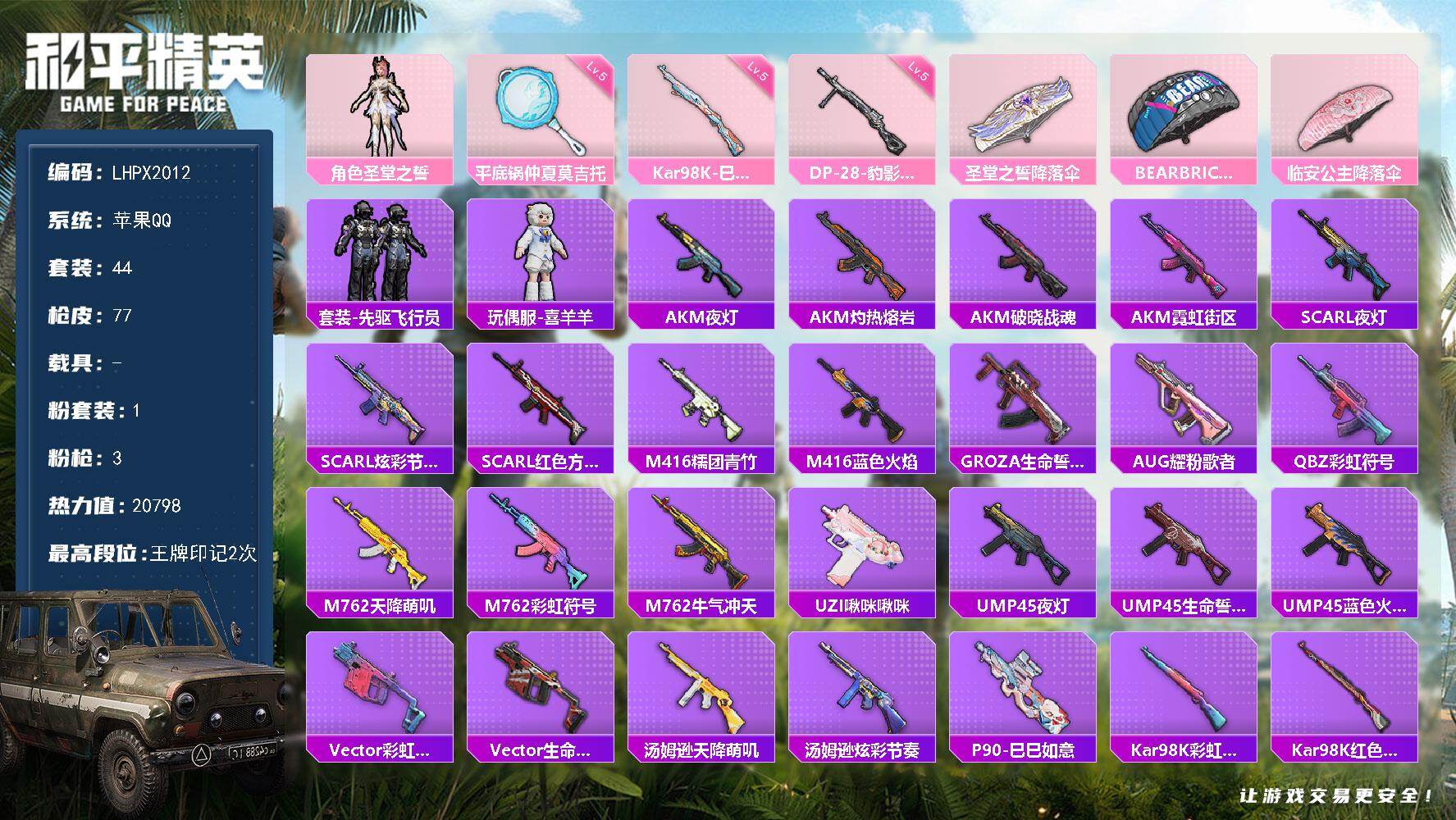和平精英账号苹果QQ【特价出售/店主推荐】苹果 手Q-1粉装-3特效枪-20798热力值-2王牌印记-44套装-77枪皮【粉色套装】：角色-圣堂之誓【粉色枪皮等级】：Kar98K-巳巳如意(五级)，DP-28-豹影疾电