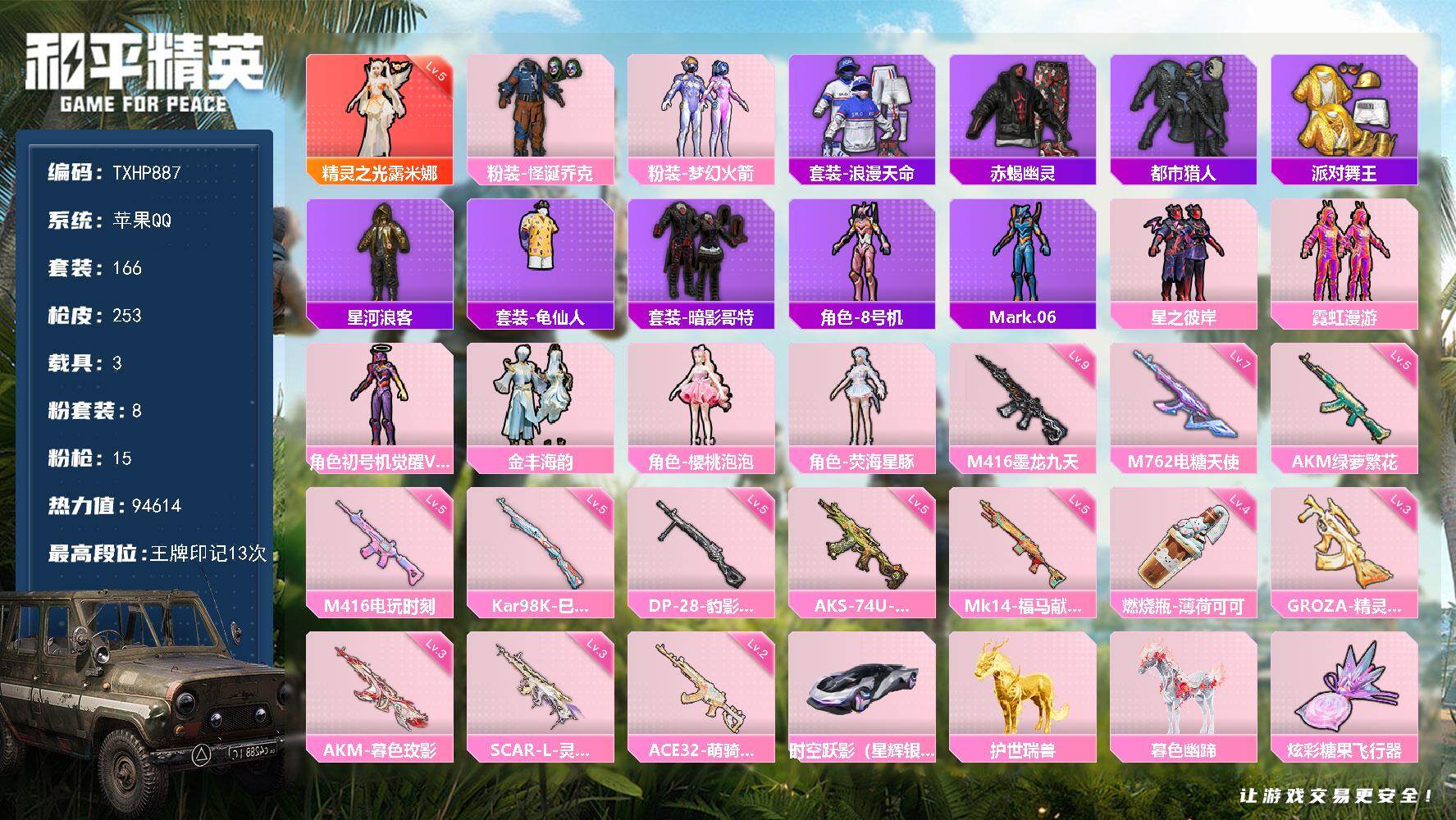 和平精英账号苹果QQ【TP887】苹果 手Q-1神装-8粉装-15特效枪-3载具-11粉色飞行器-94614热力值-13