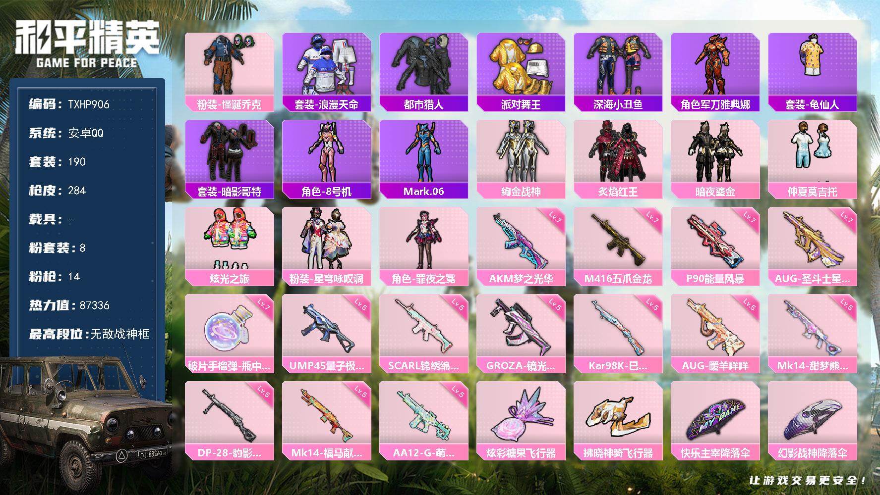 和平精英账号安卓QQ【TP906】安卓 手Q-无敌战神框-8粉装-14特效枪-0载具-3粉色飞行器-87336热力值-1