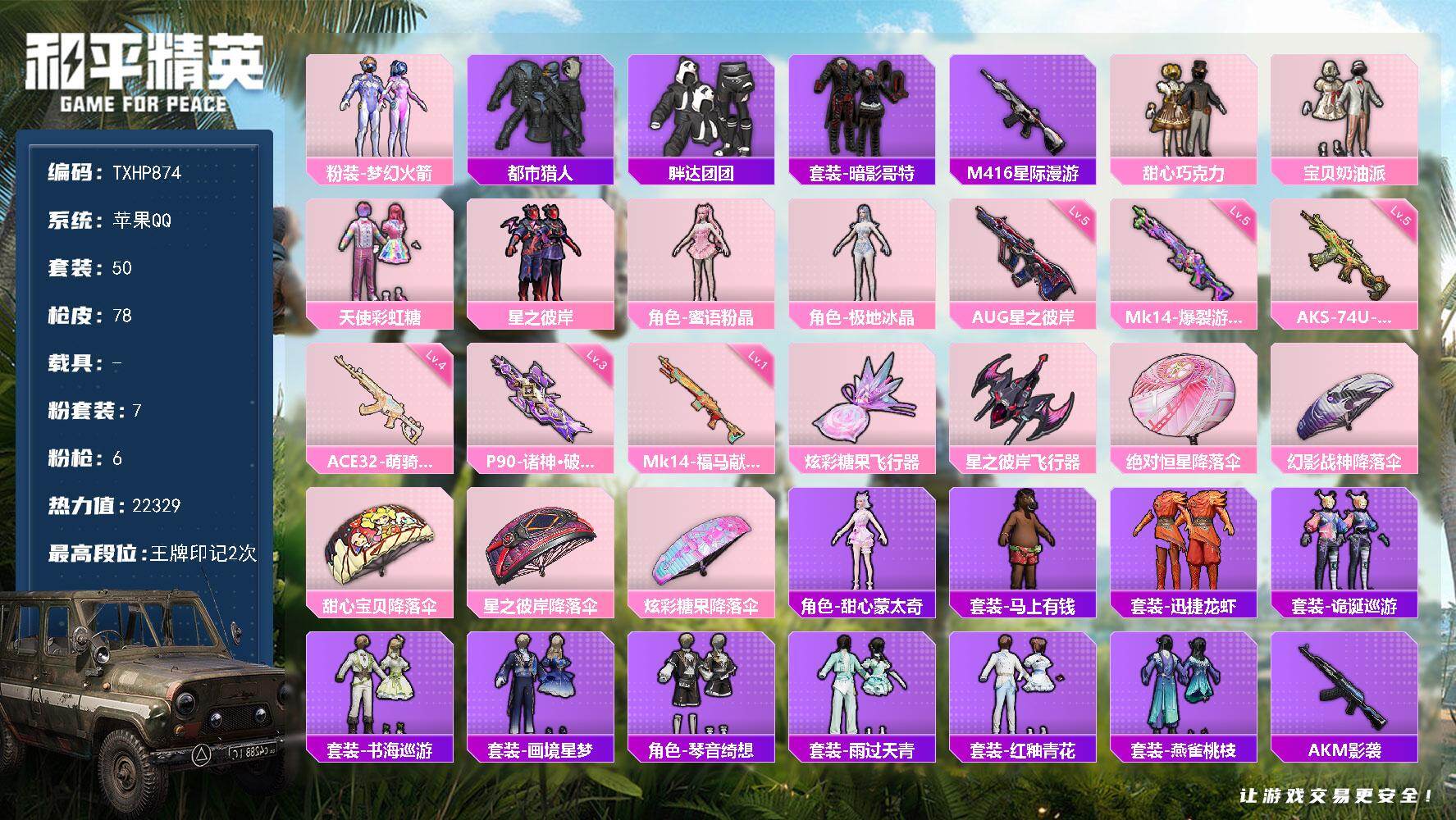 和平精英账号苹果QQ【TP874】苹果 手Q-7粉装-6特效枪-0载具-2粉色飞行器-22329热力值-2王牌印记-50