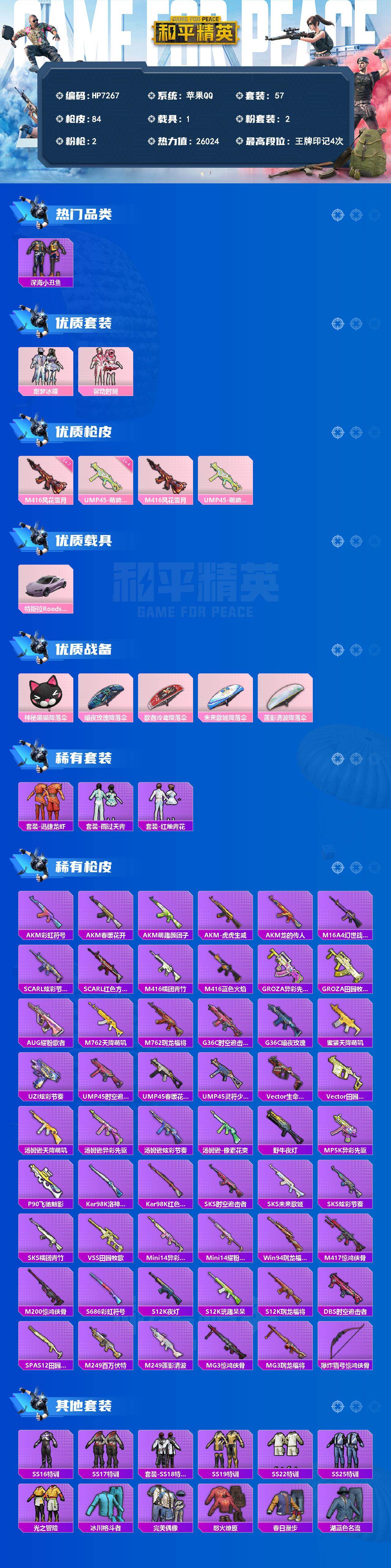 和平精英账号苹果QQM4风花雪月7级/真理款战斗服/薰款战斗服/真嗣款战斗服/深海小丑鱼/套装-馨动时刻/套装-甜梦冰蝶