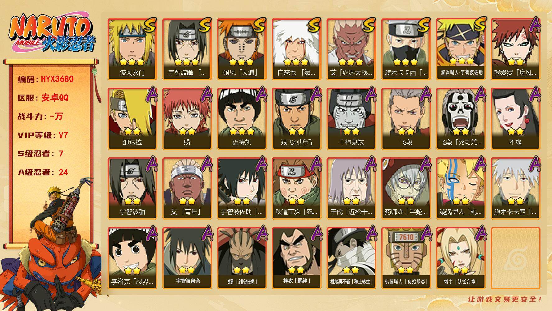 火影忍者账号安卓QQ【HYX3680】V7/S忍7/A忍24/2星我爱罗「疾风传」/2星飞段「死司凭血」/2星宇智波鼬/3星旗木卡卡西「须佐能乎」/2星蝎/3星佩恩「天道」/3星漩涡鸣人·宇智波佐助/3星波风水门/2星